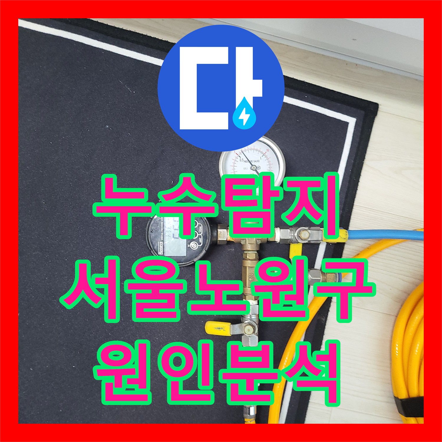 누수탐지 거실 바닥으로 물이 올라오는 현상을 공압검사로 진단한 서울 노원구 상계동 사례