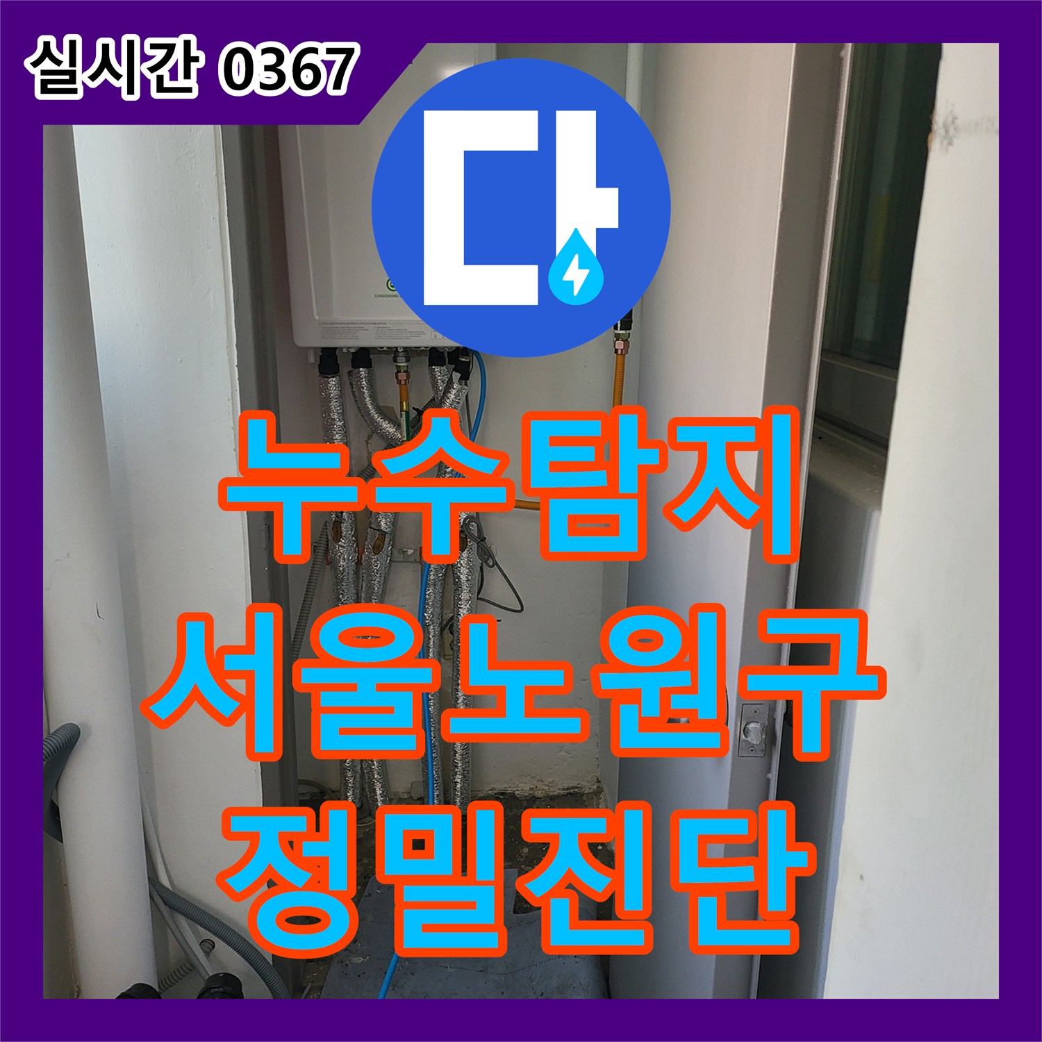 누수탐지 거실 바닥으로 물이 올라오는 현상을 확인하기 위해 보일러 배관 공압 진단을 실시한 서울 노원구 상계동 사례입니다