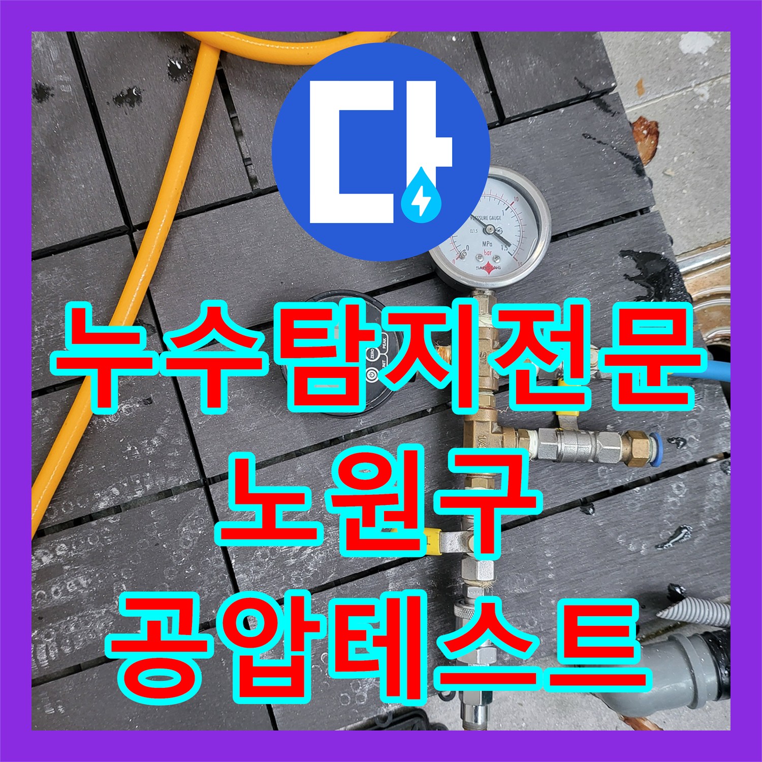 누수탐지전문 보일러 배관의 기밀성 확인을 위한 공압 테스트 서울 노원구 상계동