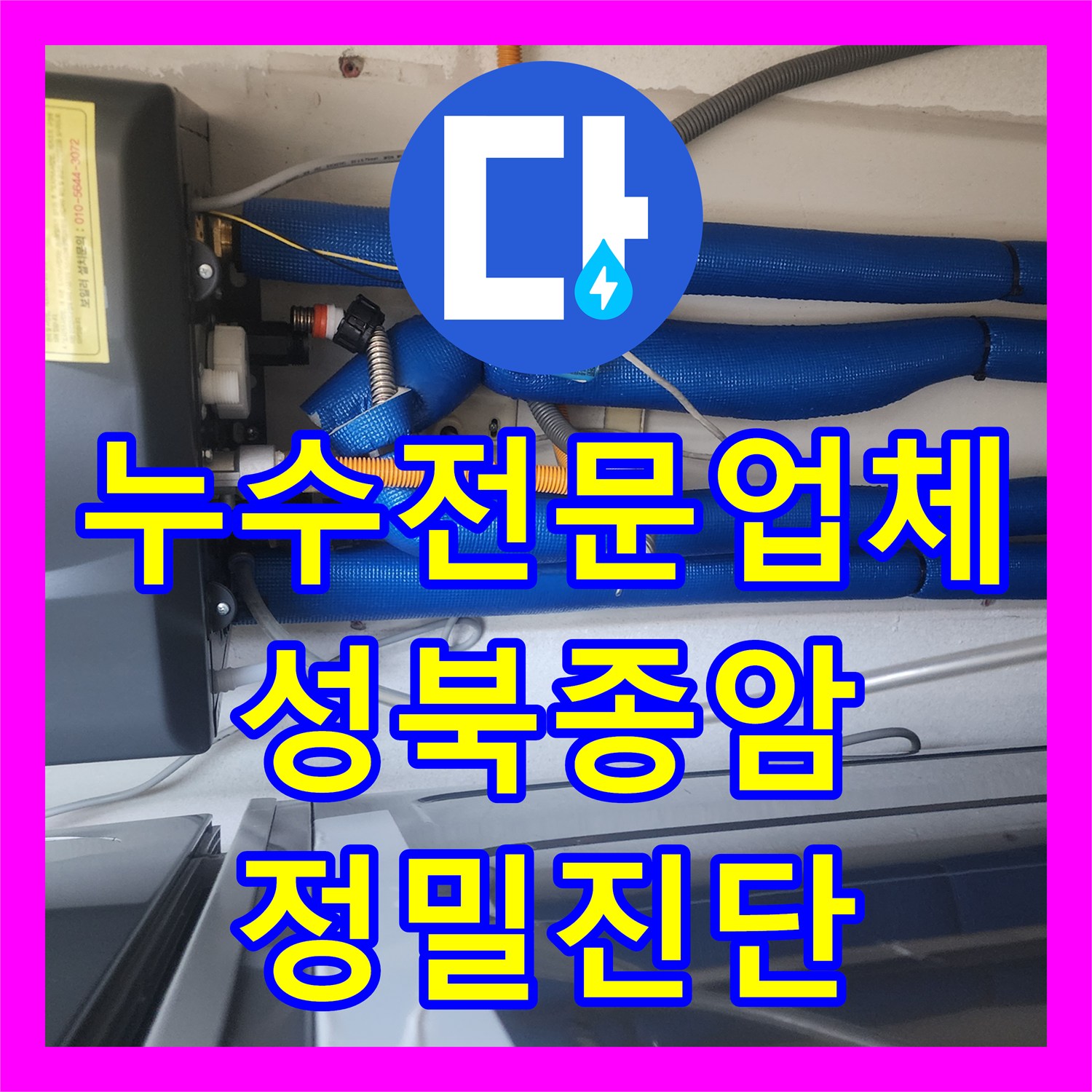 누수전문업체 리모델링 후 나타난 화장실 인접 구역 물샘 진단 서울 성북구 종암동