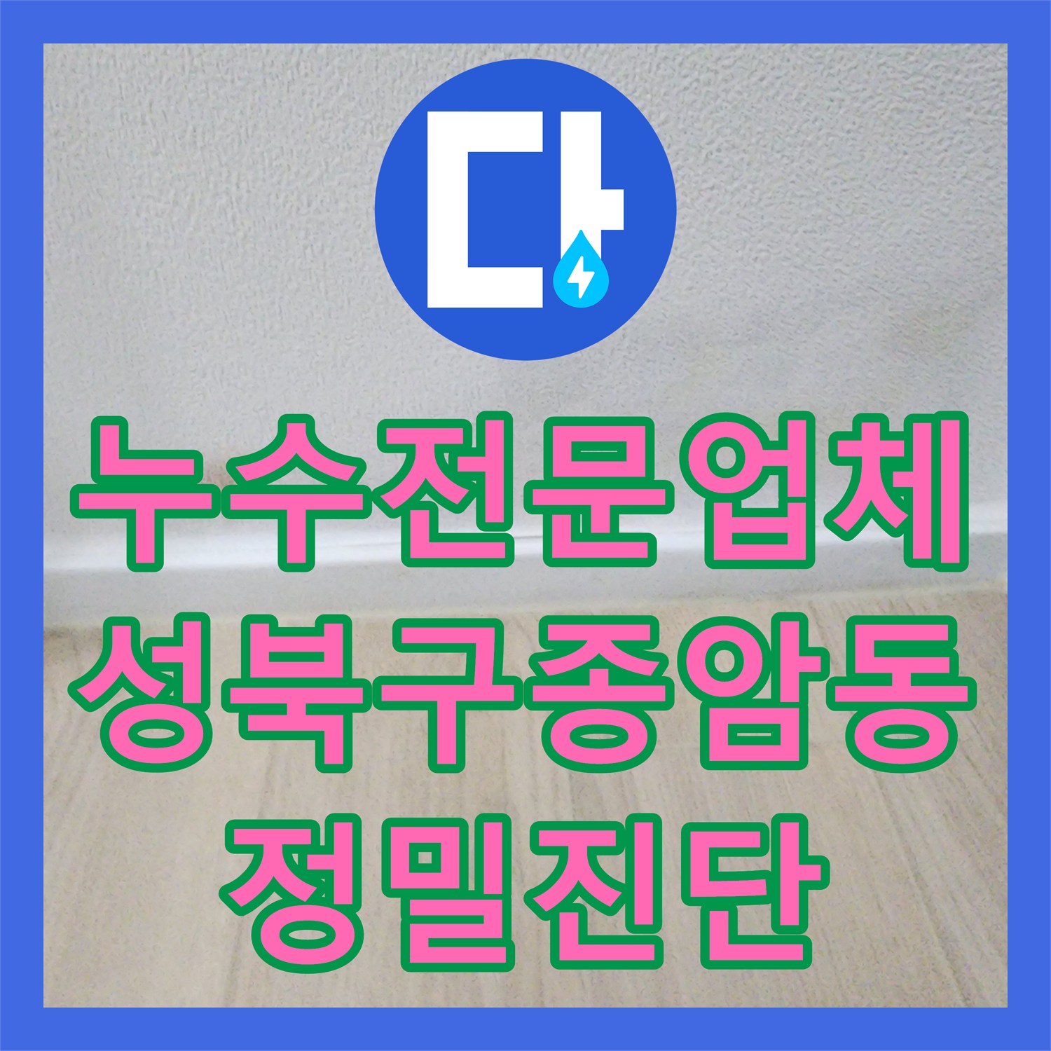 누수전문업체 리모델링 후 발생한 화장실 인접 구역 물샘 증상을 진단한 서울 성북구 종암동 사례