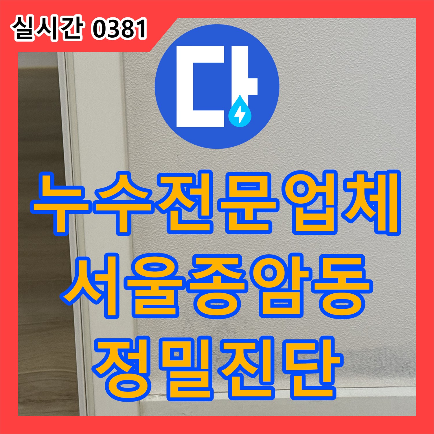 누수전문업체 리모델링 후 발생한 화장실 인접 구역 벽면 누수를 진단하기 위해 방문한 서울 성북구 종암동