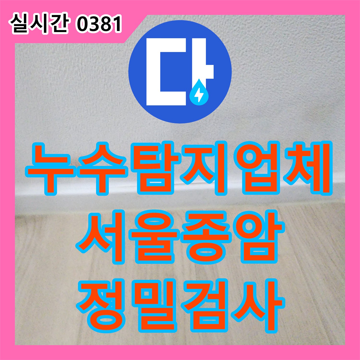 누수탐지업체 리모델링 후 발생한 화장실 벽면 누수 원인을 구분하는 정밀 진단 과정 서울 성북구 종암동