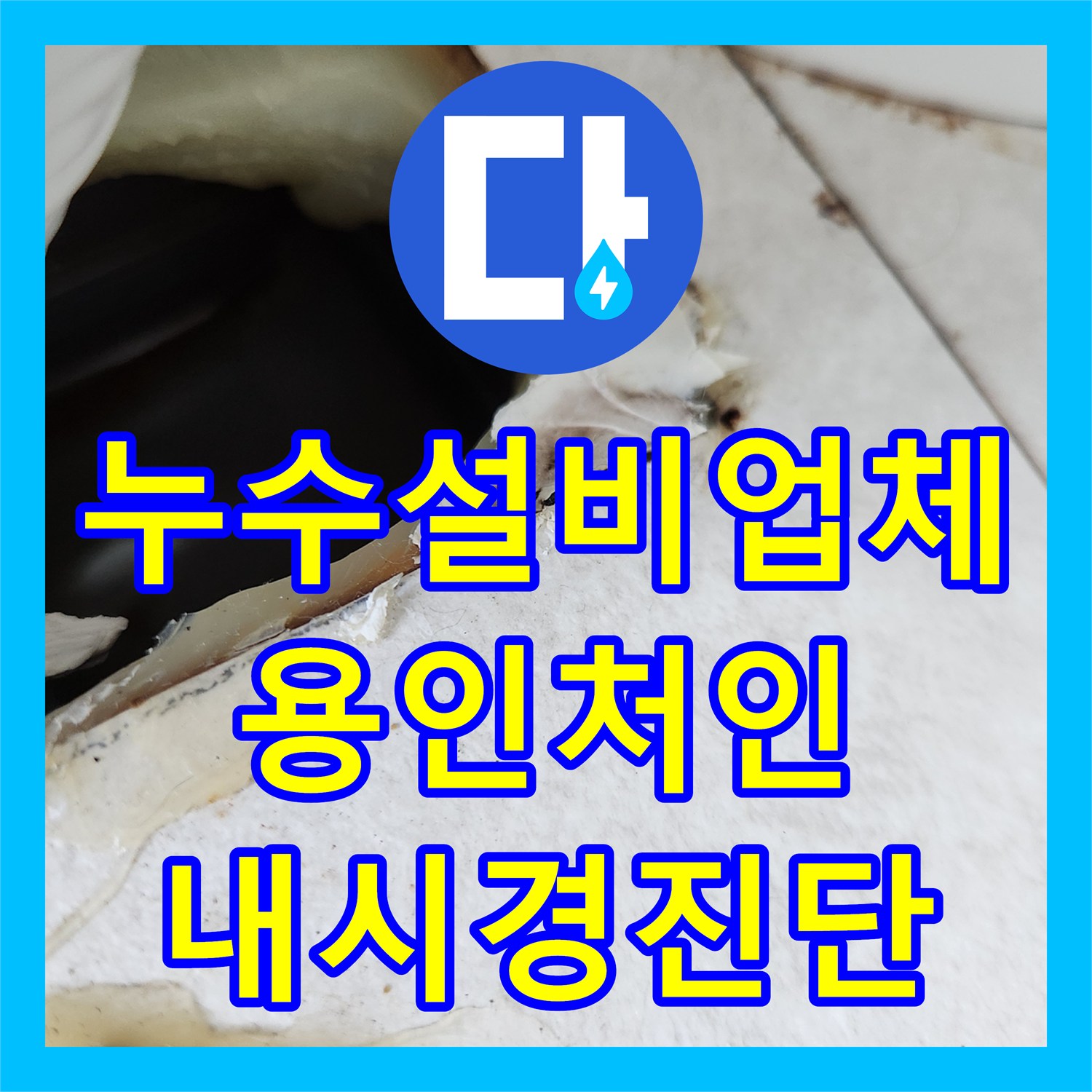 누수설비업체 매립 배관 내 응축수 역류로 인한 천장 누수 정밀 진단 용인시 처인구 모현읍