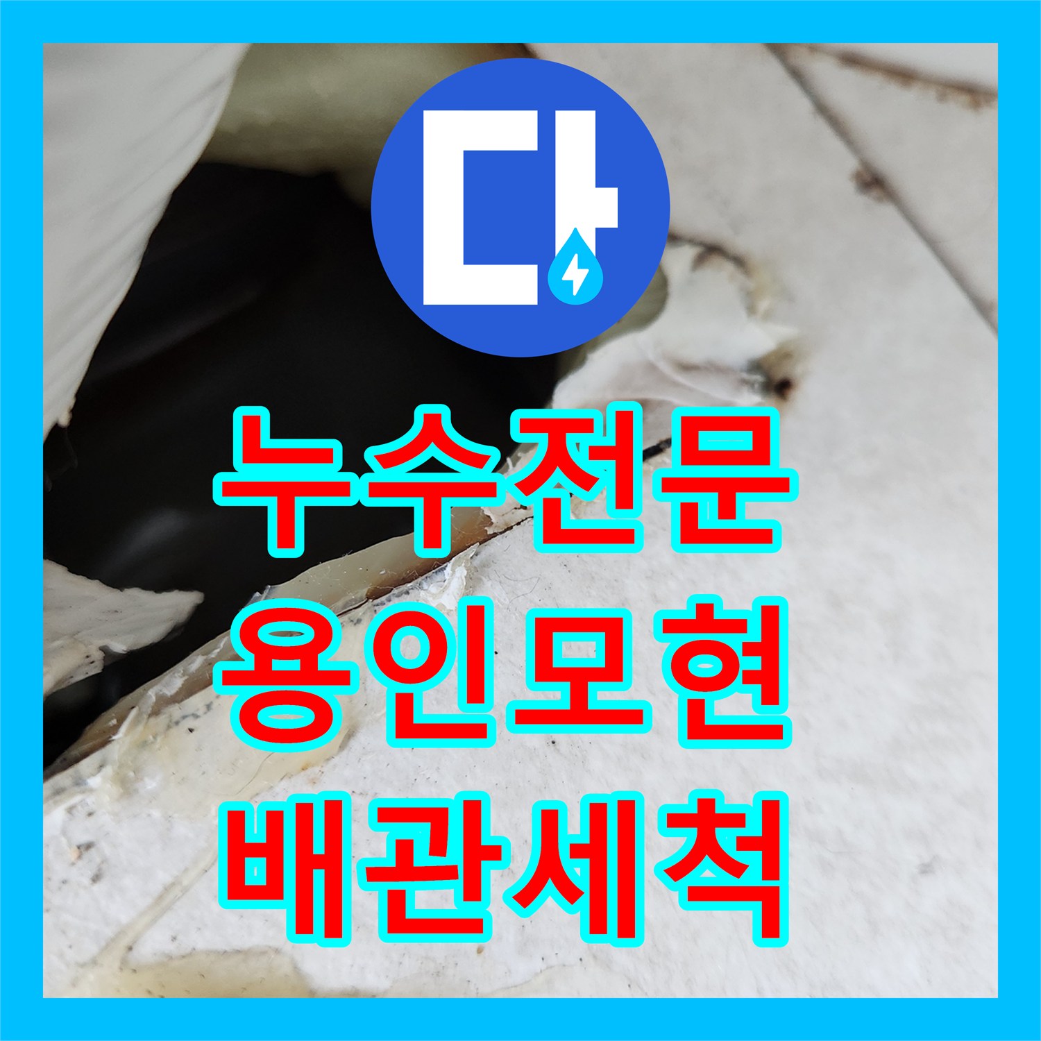 누수전문 에어컨 드레인 배관 고임 현상과 아랫집 천장 피해 복구 경기 용인시 처인구 모현읍