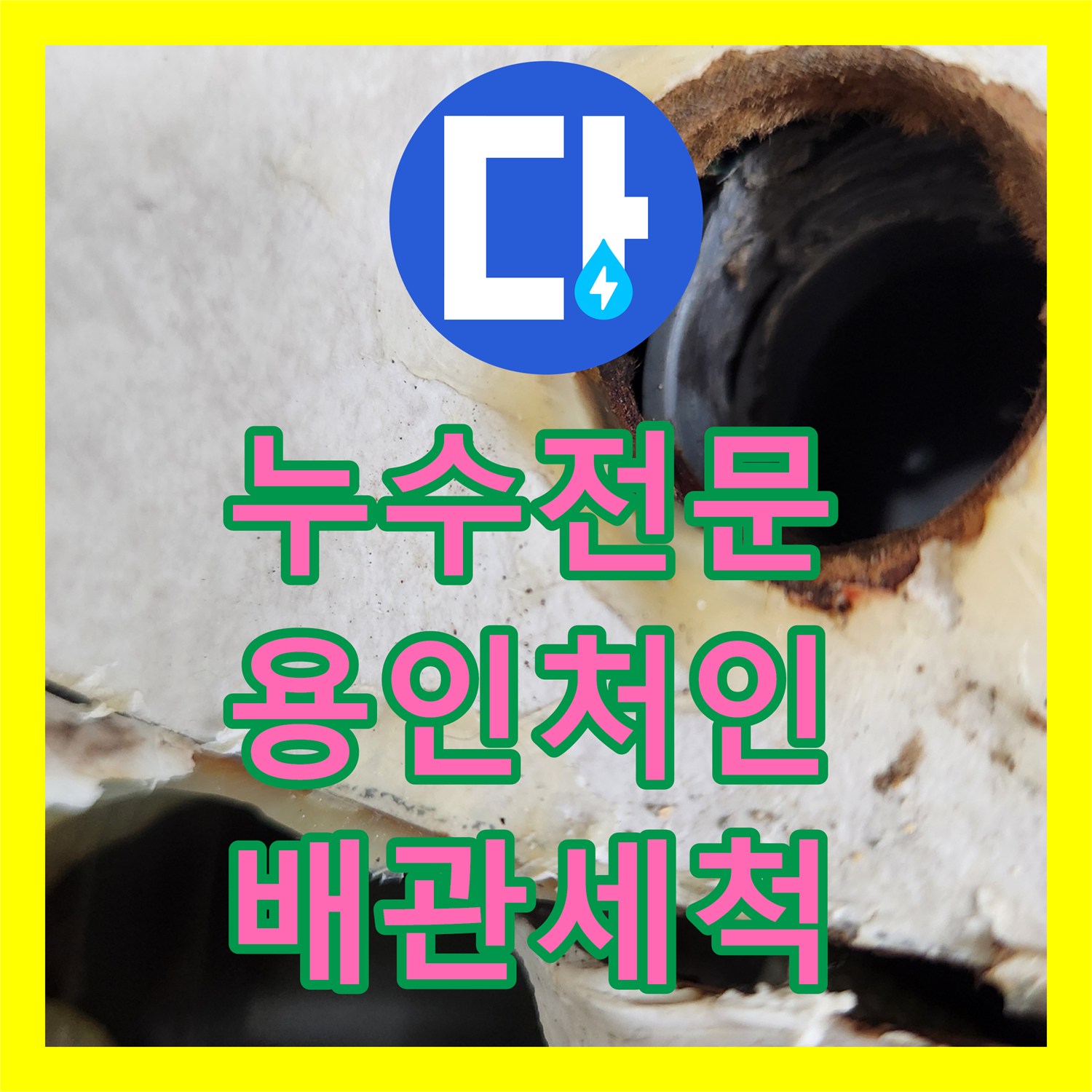 누수전문 에어컨 배관 내 고인 물 제거와 천장 누수 조치 경기 용인시 처인구 모현읍