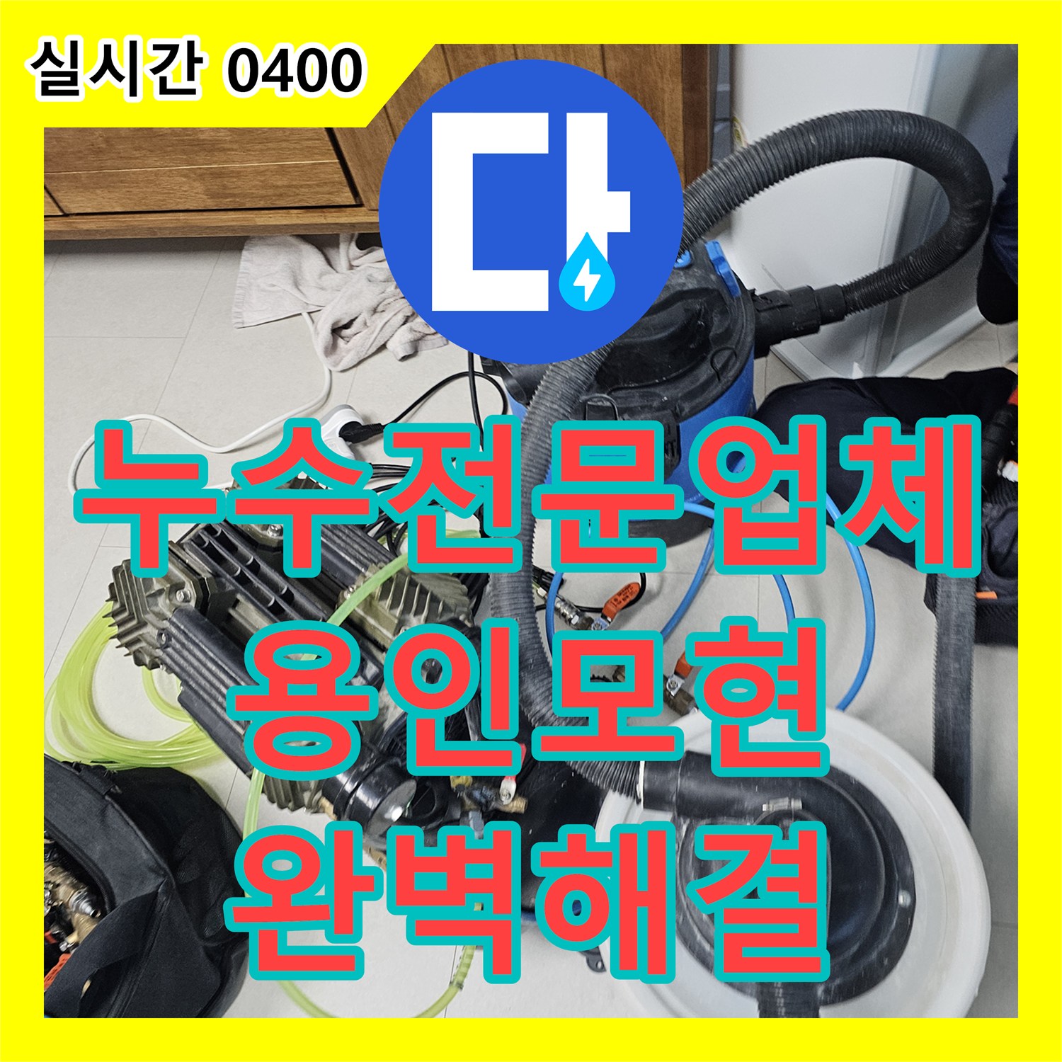 누수전문업체 에어컨 매립 배관 역류 진단 및 고인 물 제거 공사 진행한 경기 용인시 처인구 모현읍 후기