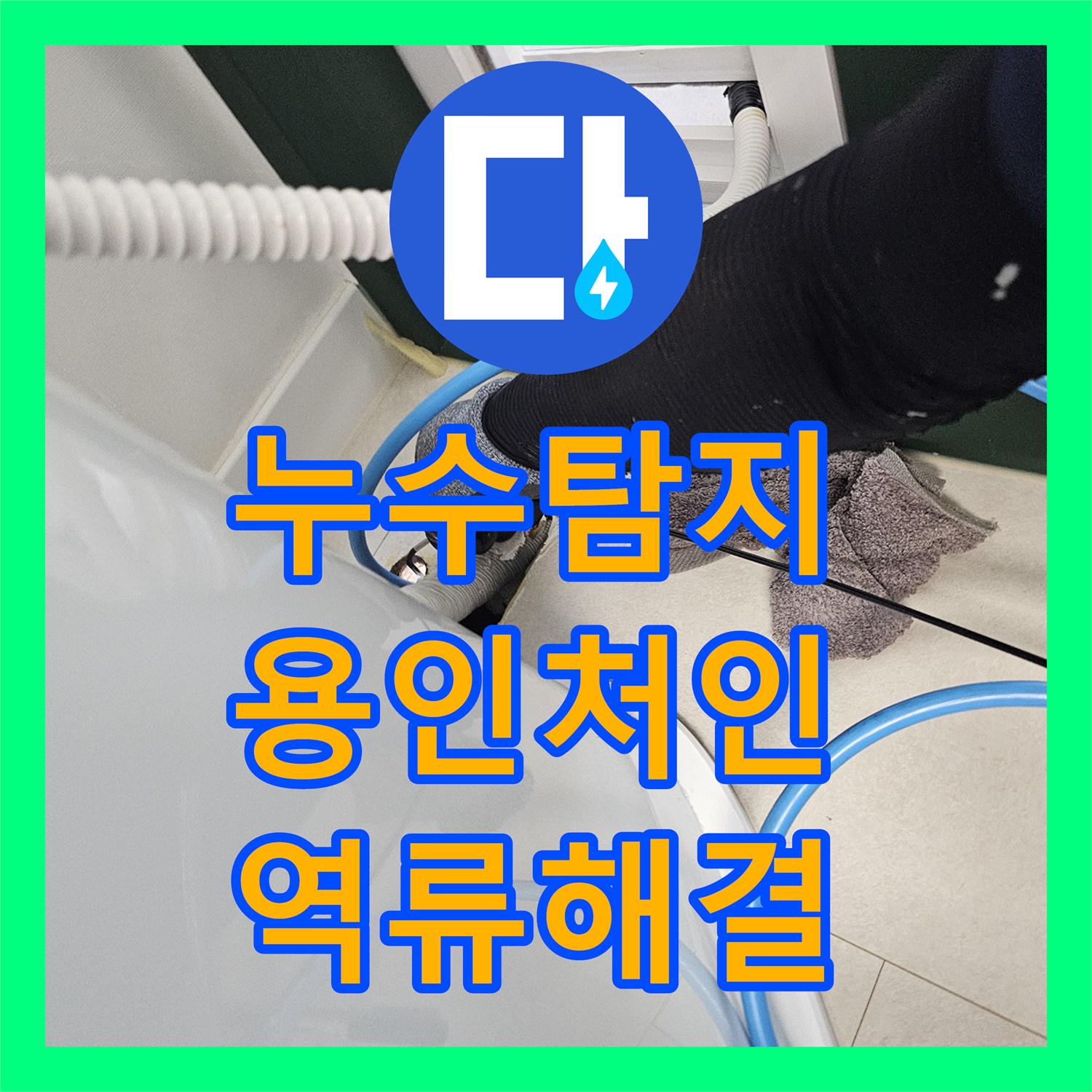 누수탐지 에어컨 매립 배관 역류로 인한 천장 물샘 해결 과정 경기 용인시 처인구 모현읍