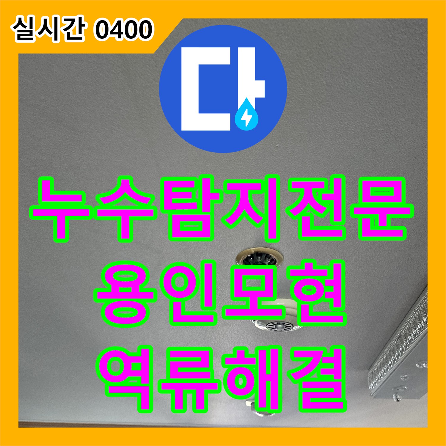누수탐지전문 에어컨 매립 배관 내시경 진단과 잔수 제거로 아랫집 피해를 막은 경기 용인시 처인구 모현읍 작업