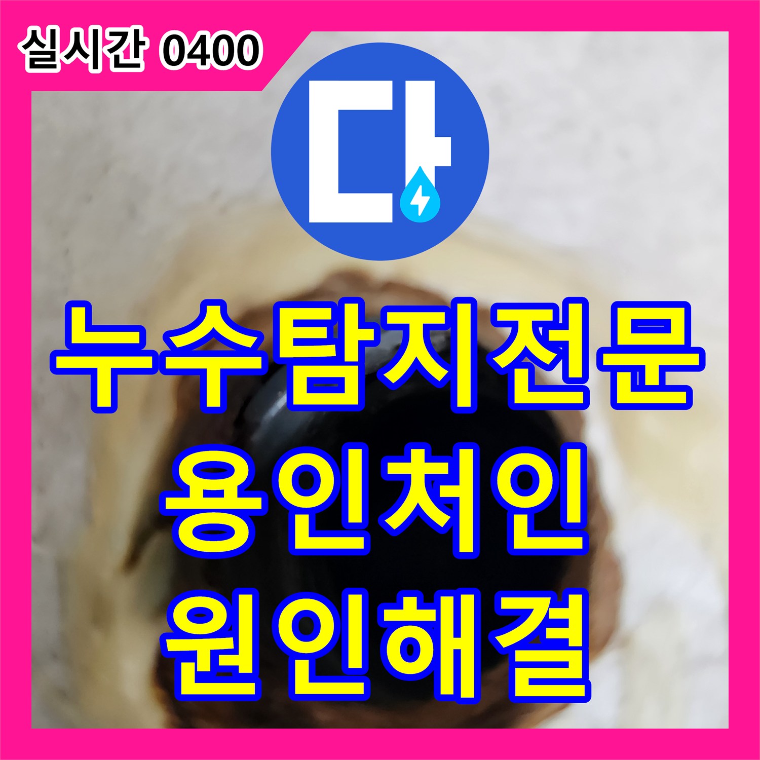 누수탐지전문 에어컨 매립 배관 역류 및 잔수 제거로 아랫집 피해 복구한 경기 용인시 처인구 모현읍 현장
