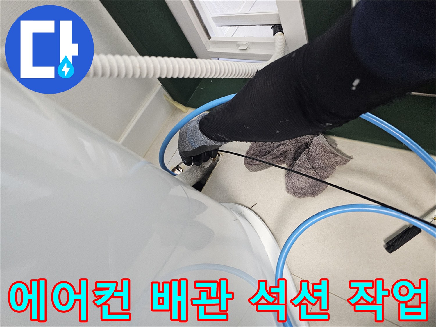 에어건 매립 배관 내부의 잔수를 제거하기 위해 석션 장비를 사용하는 모습
