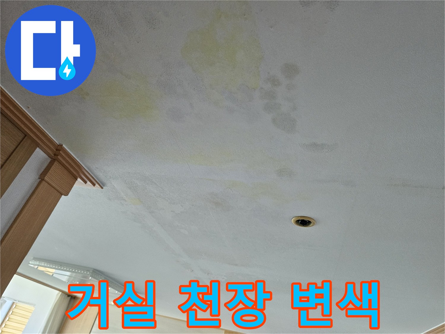 에어컨 매립 배관 문제로 인해 변색된 거실 천장 벽지 사진
