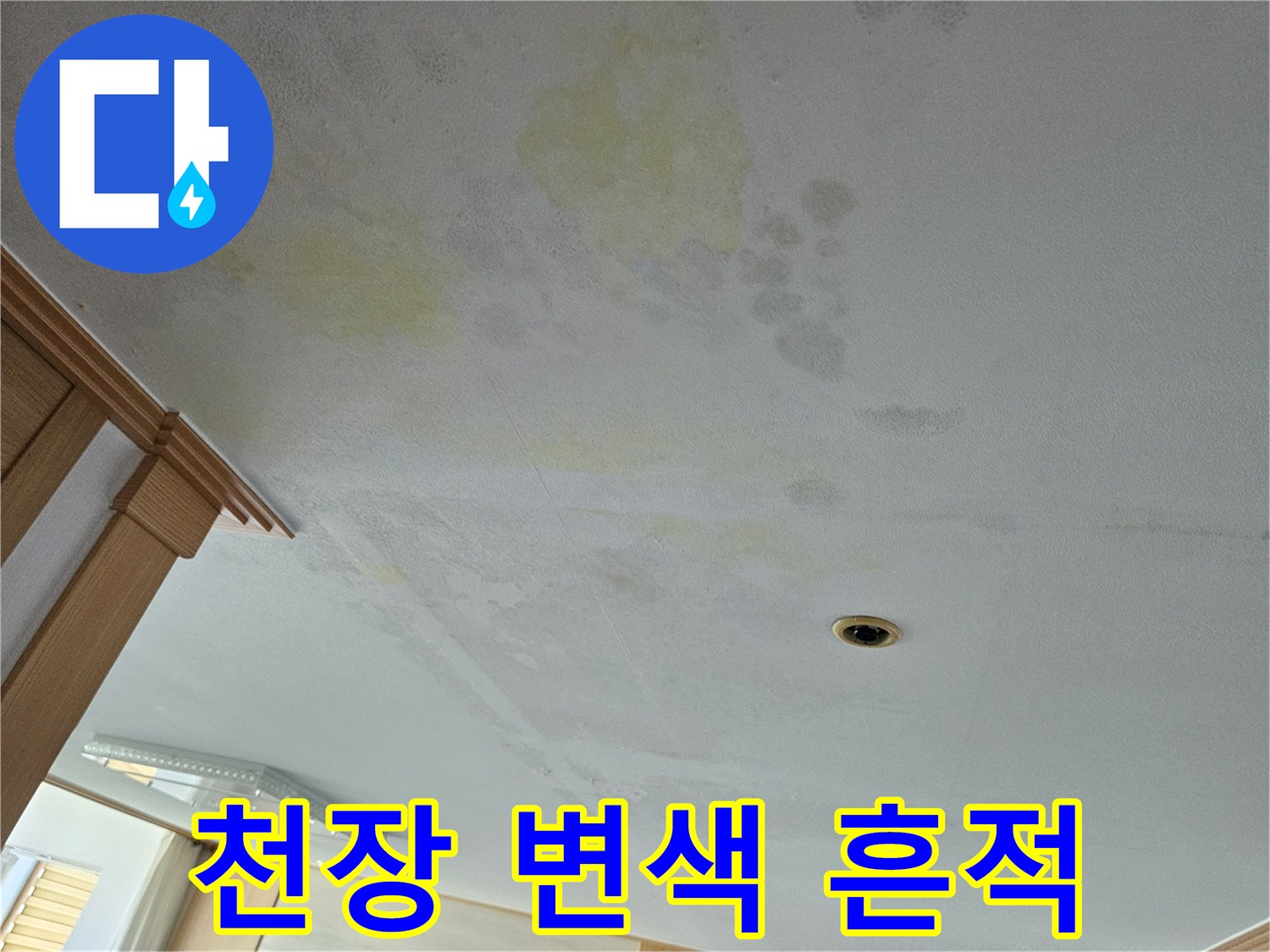 에어컨 매립 배관 문제로 인해 변색된 천장 마감재 부위