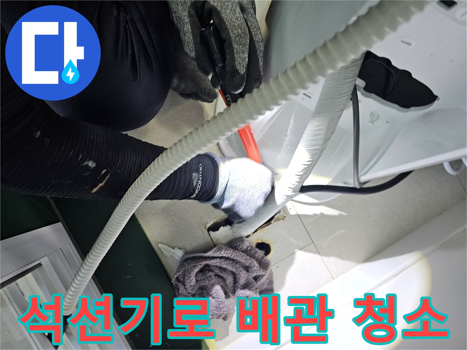 에어컨-매립-배관의-잔수를-제거하기-위한-석션기-작업-진행-모습