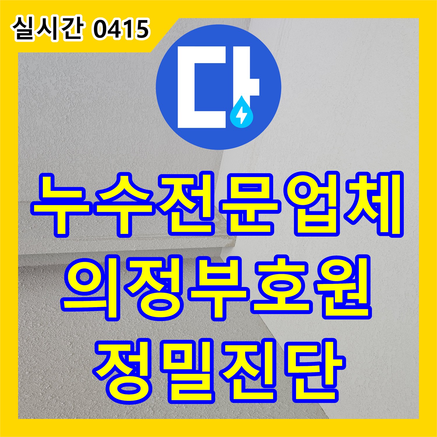 누수전문업체 타 업체가 포기한 상가 건물 복합 누수를 정밀 진단으로 해결한 과정 경기 의정부시 호원동