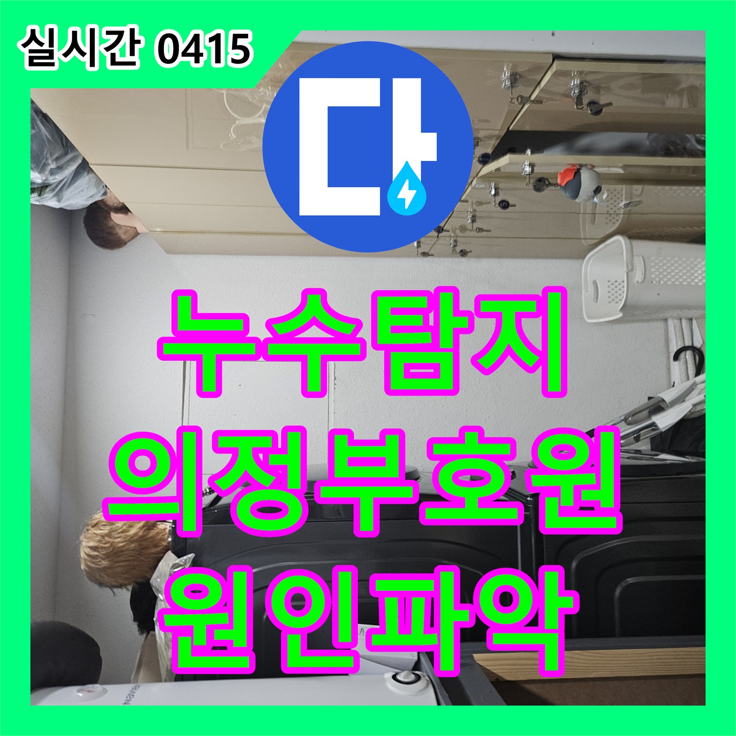 누수탐지 전문 장비로 타 업체가 실패한 치과 누수의 원인을 찾아 해결한 경기 의정부시 호원동 사례