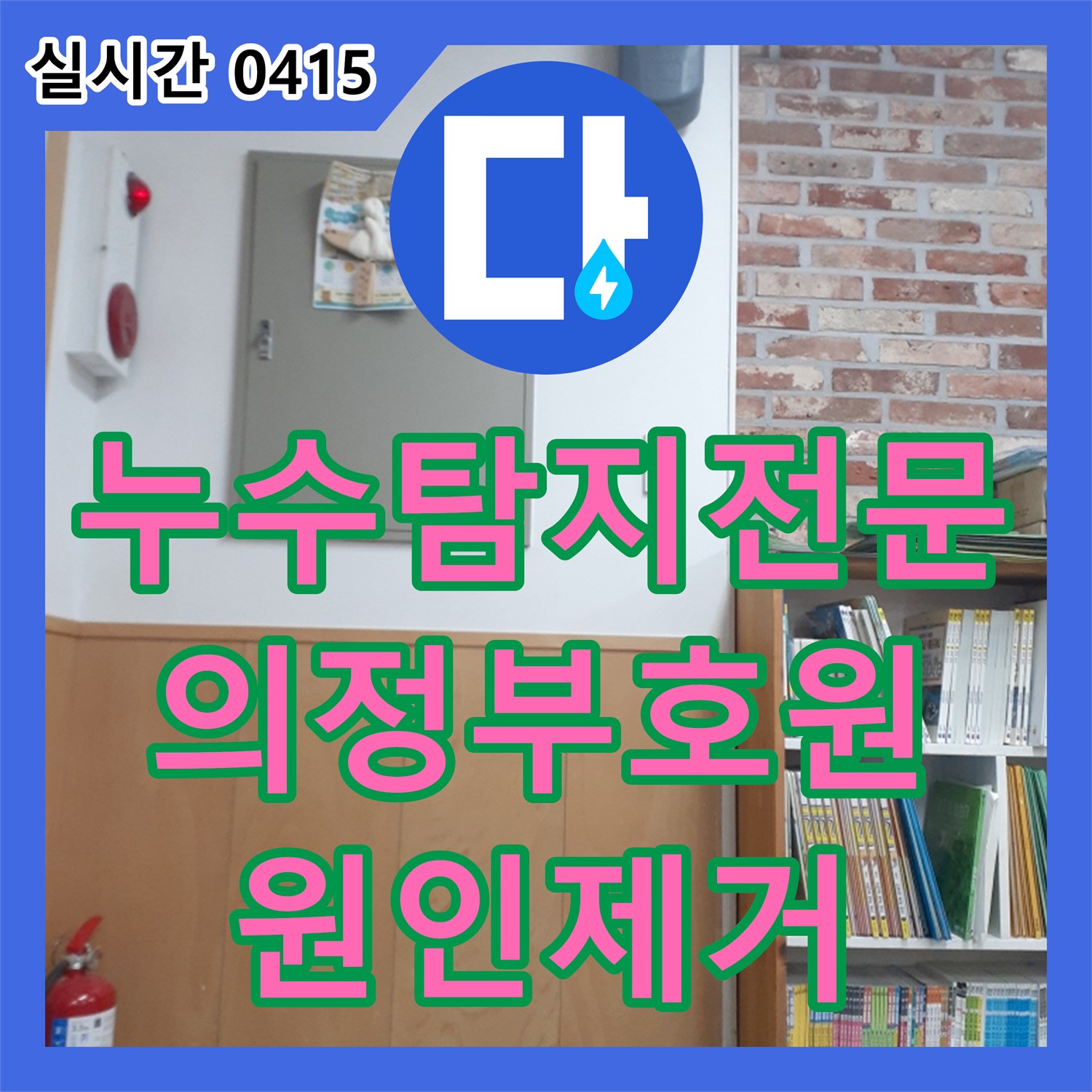 누수탐지전문 미용실 천장과 서점 바닥까지 번진 치과 누수 원인을 찾아 해결한 사례 경기 의정부시 호원동