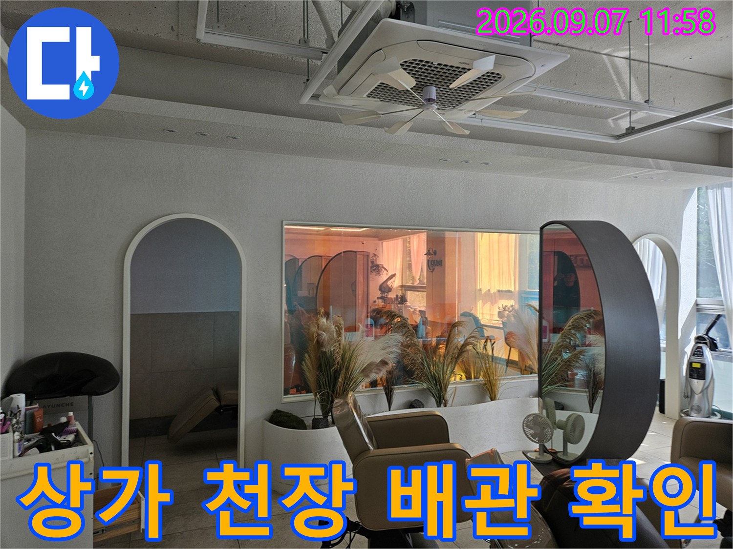 의정부 호원동 상가 내부-천장 거울 및 조명 주변 배관 점검