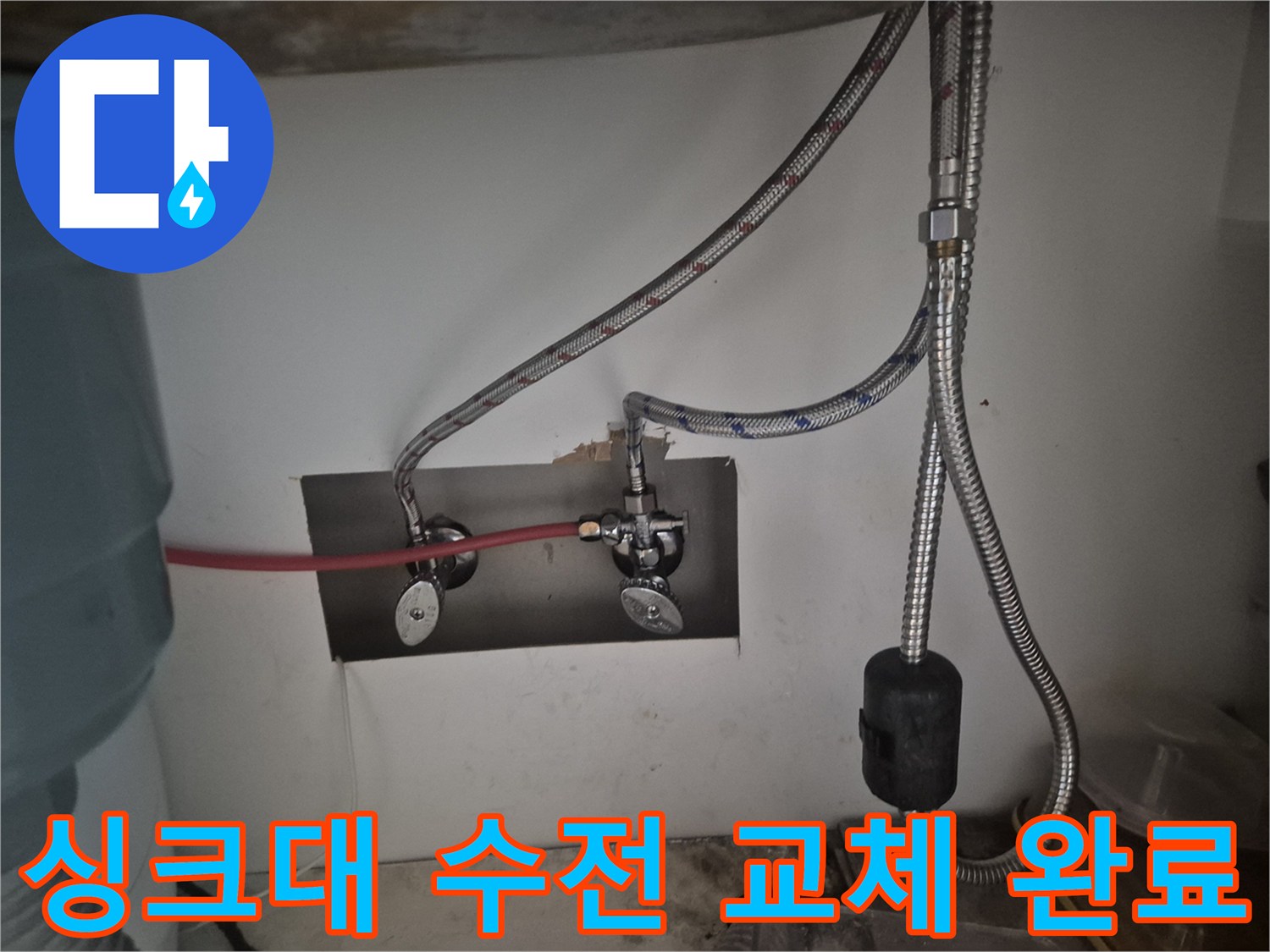 광진구 구의동-싱크대 하부장 내부 고압 호스 및 수전 연결 상태