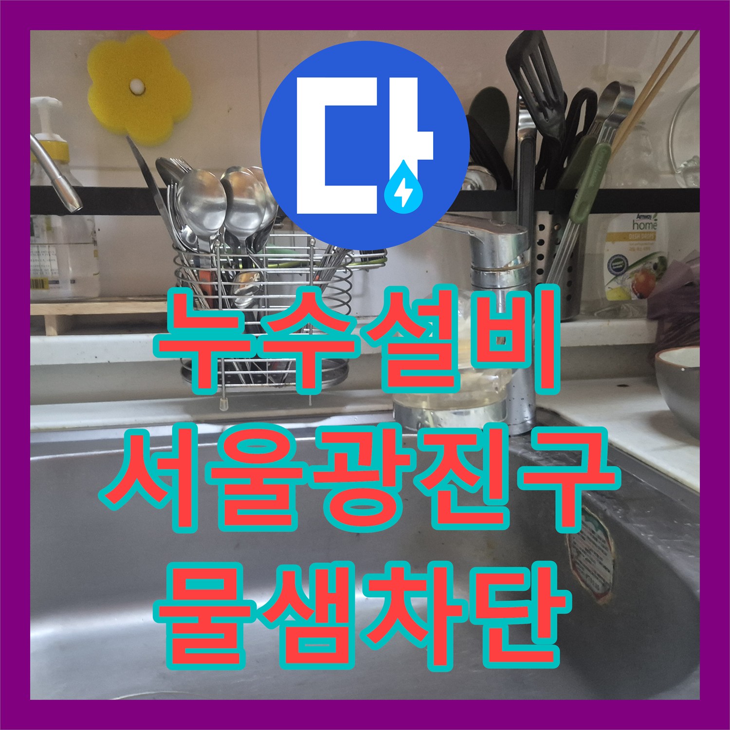 누수설비 서울 광진구 구의동 싱크대 수전 고압 호스 교체로 아랫집 천장 물샘 잡은 사례