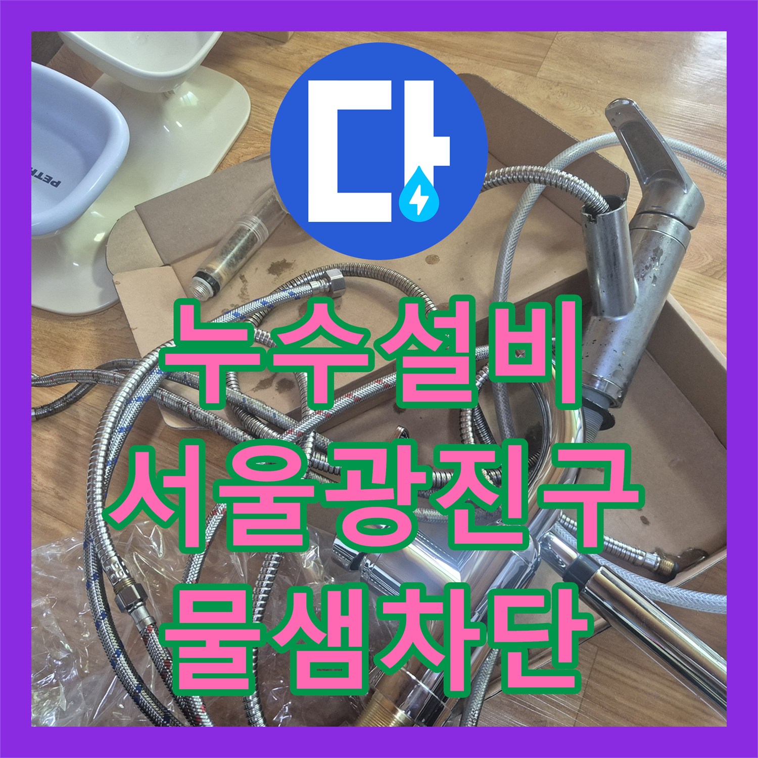 누수설비 서울 광진구 구의동 싱크대 수전 고압 호스 교체로 아랫집 천장 물샘 잡은 사례