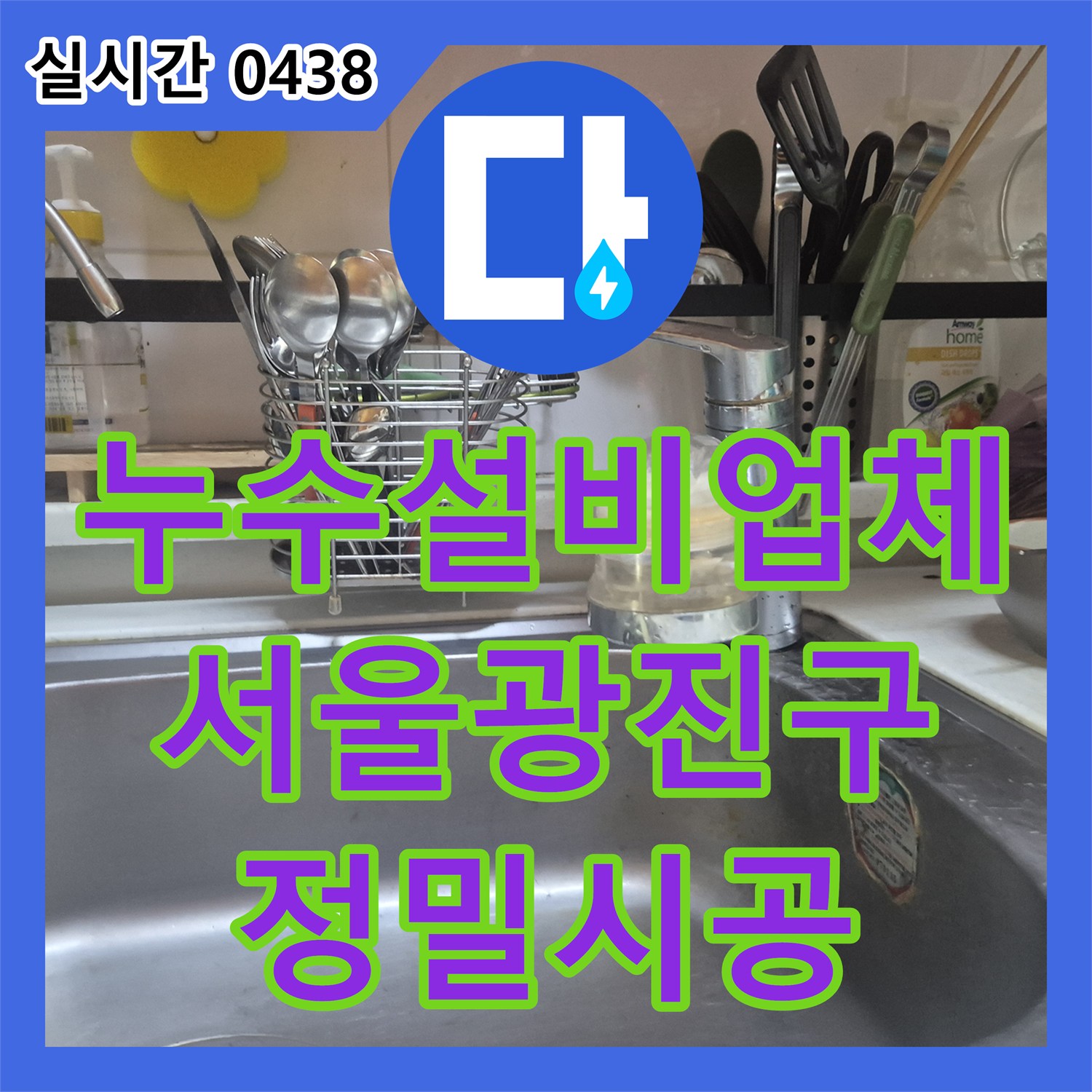 누수설비업체 싱크대 하단 고압 호스 파손으로 인한 아래층 천장 누수를 해결해 드린 서울 광진구 구의동 사례입니다