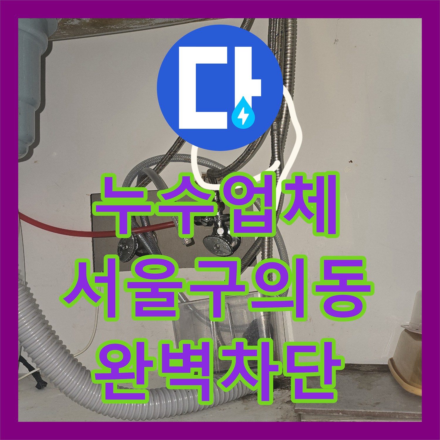 누수업체 싱크대 고압 호스 교체로 아랫집 주방 천장 누수 해결한 서울 광진구 구의동