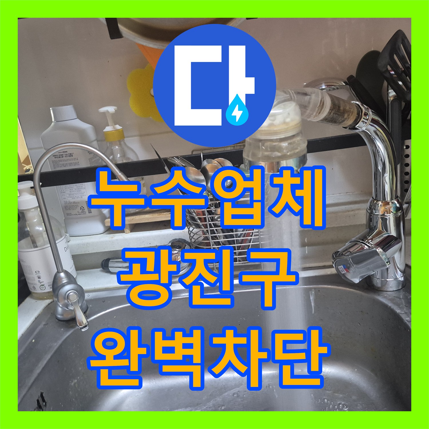 누수업체 싱크대 고압 호스 누수로 인한 아랫집 천장 물샘 해결한 서울 광진구 구의동