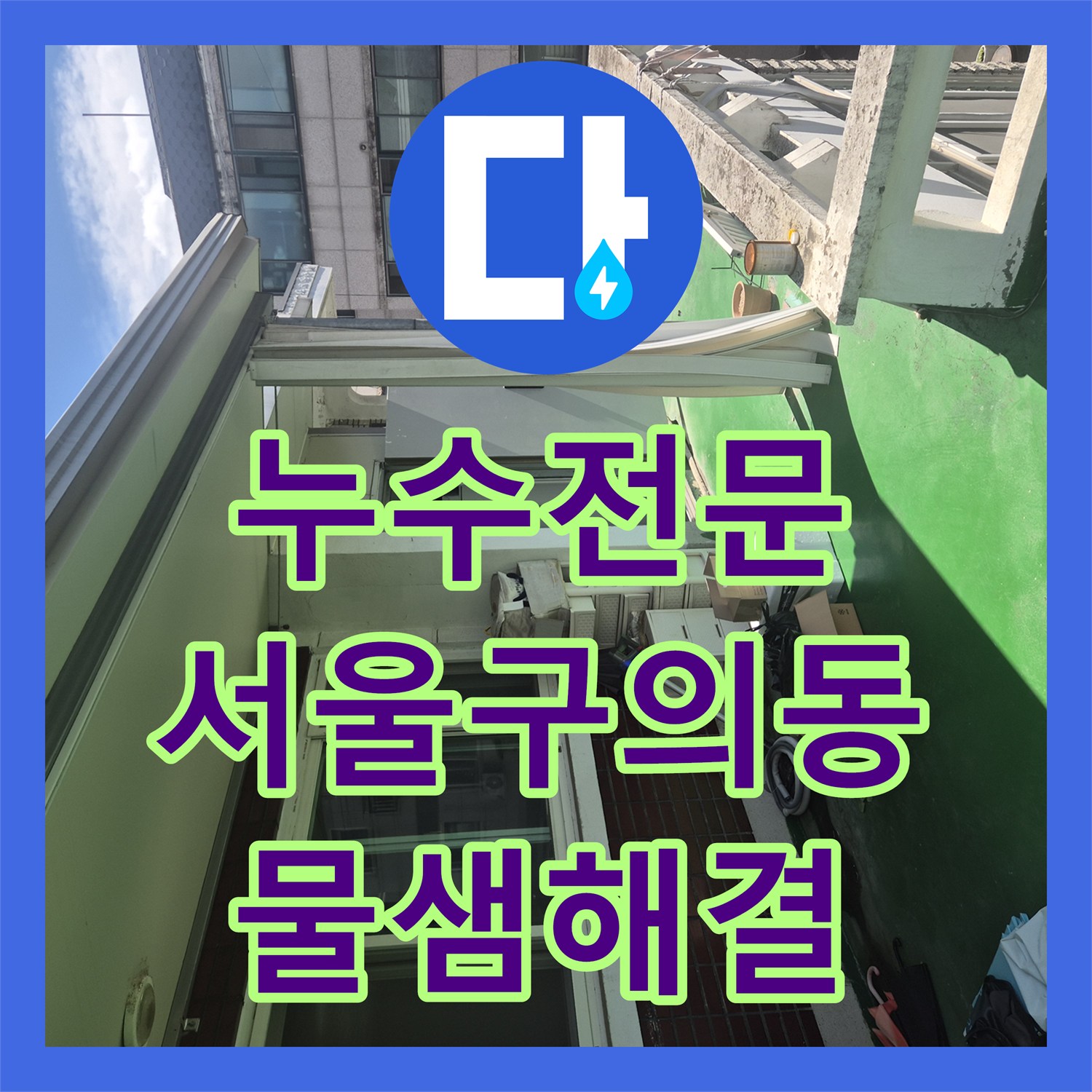 누수전문 싱크대 하단 고압 호스 파손으로 인한 천장 누수 해결한 서울 광진구 구의동