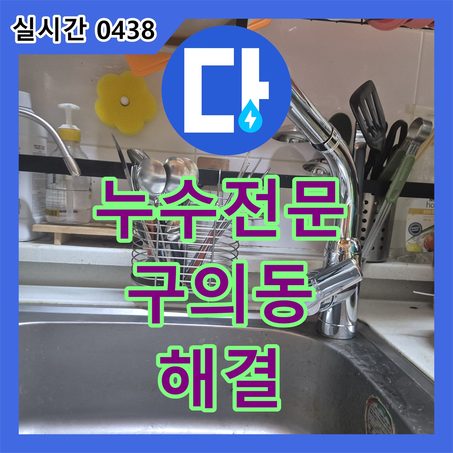 누수전문 아랫집 주방 천장 물샘 원인인 싱크대 수전 고압 호스 교체 시공 서울 광진구 구의동