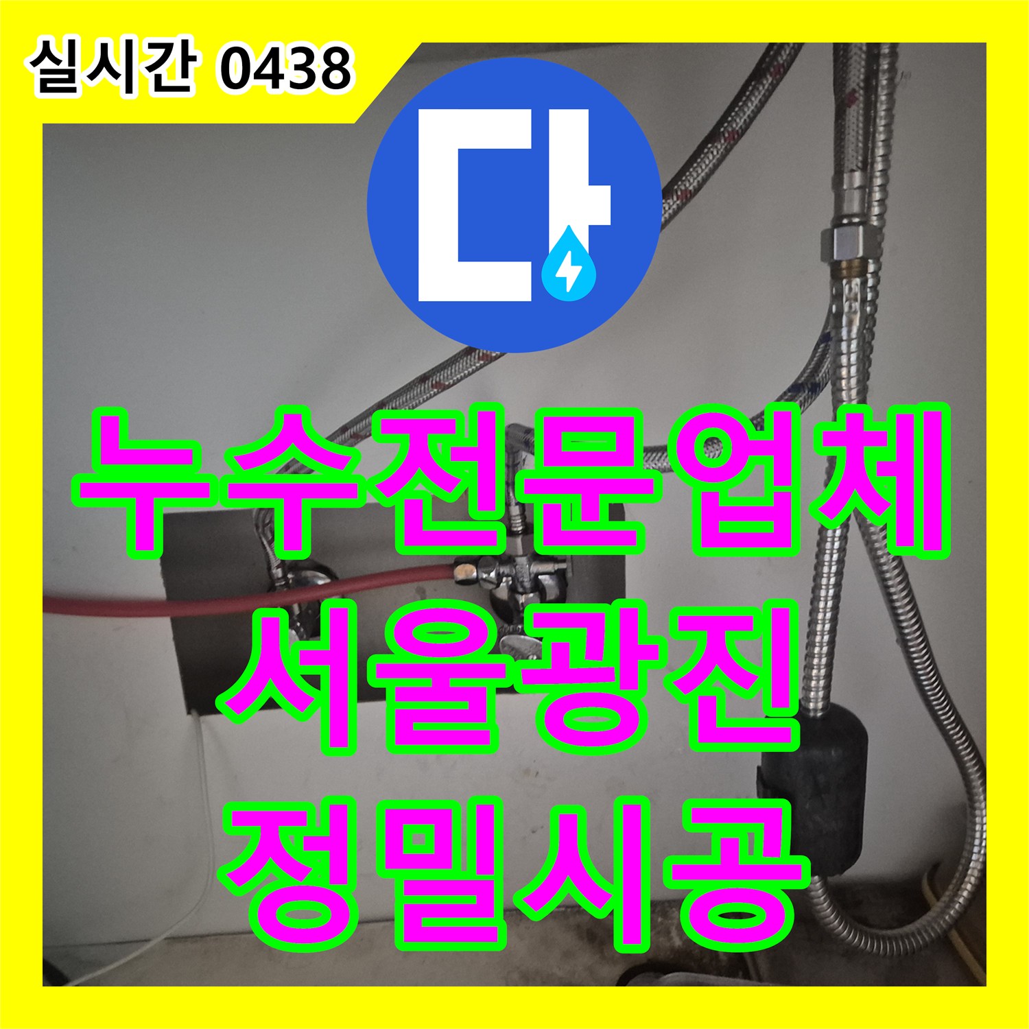 누수전문업체 주방 싱크대 수전 연결 부위 호스 누수로 인한 아래층 피해를 해결한 서울 광진구 구의동 현장