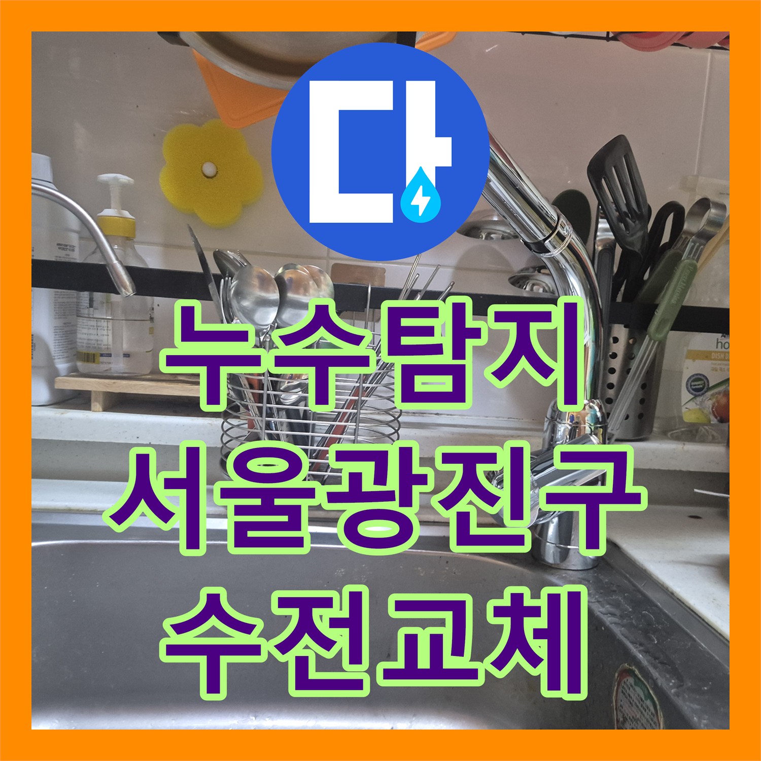 누수탐지 싱크대 고압 호스 파손으로 인한 아랫집 천장 물샘 해결 서울 광진구 구의동