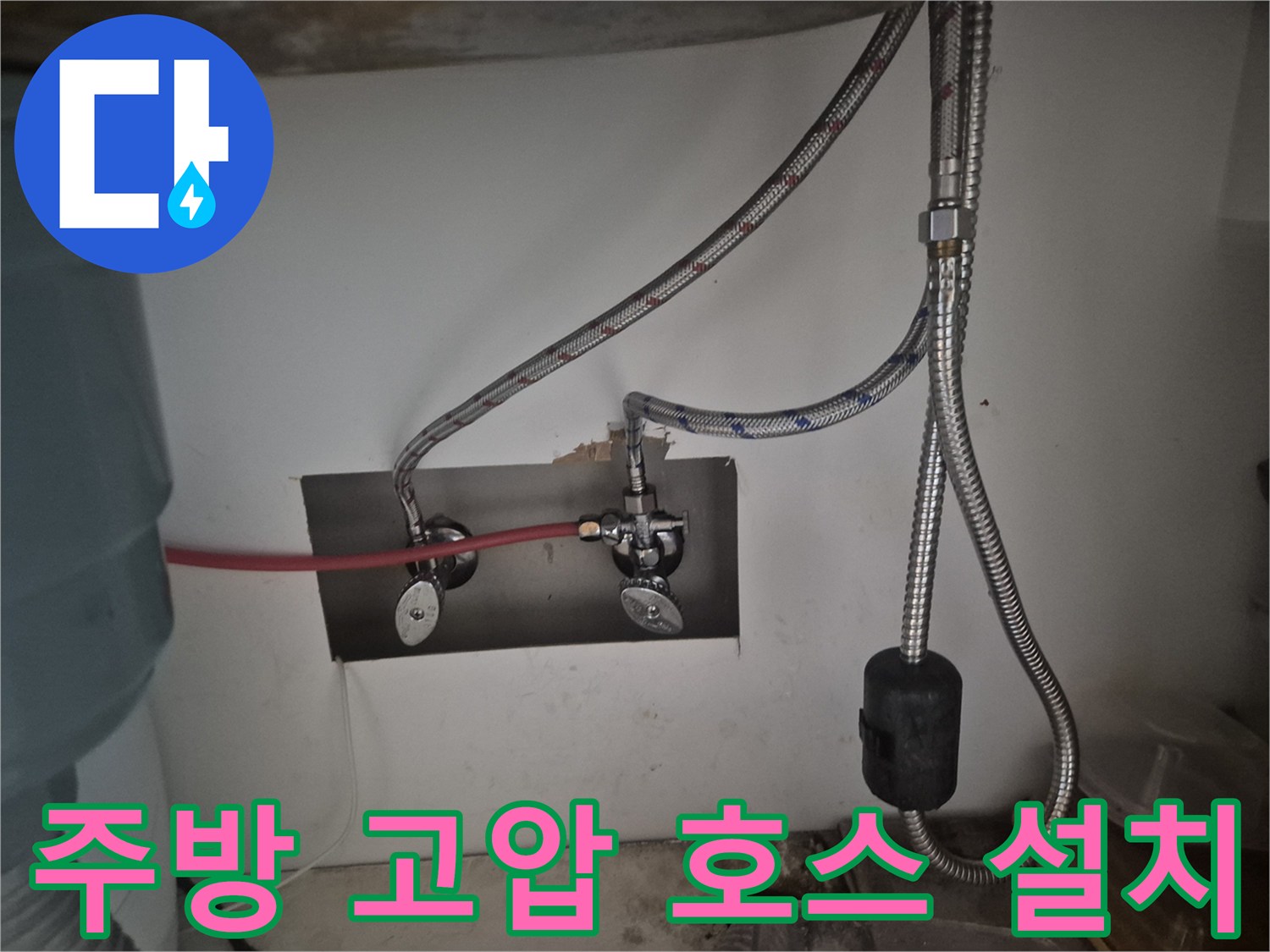 싱크대 하단 벽면 앵글 밸브와 새 고압 호스의 연결 모습입니다.