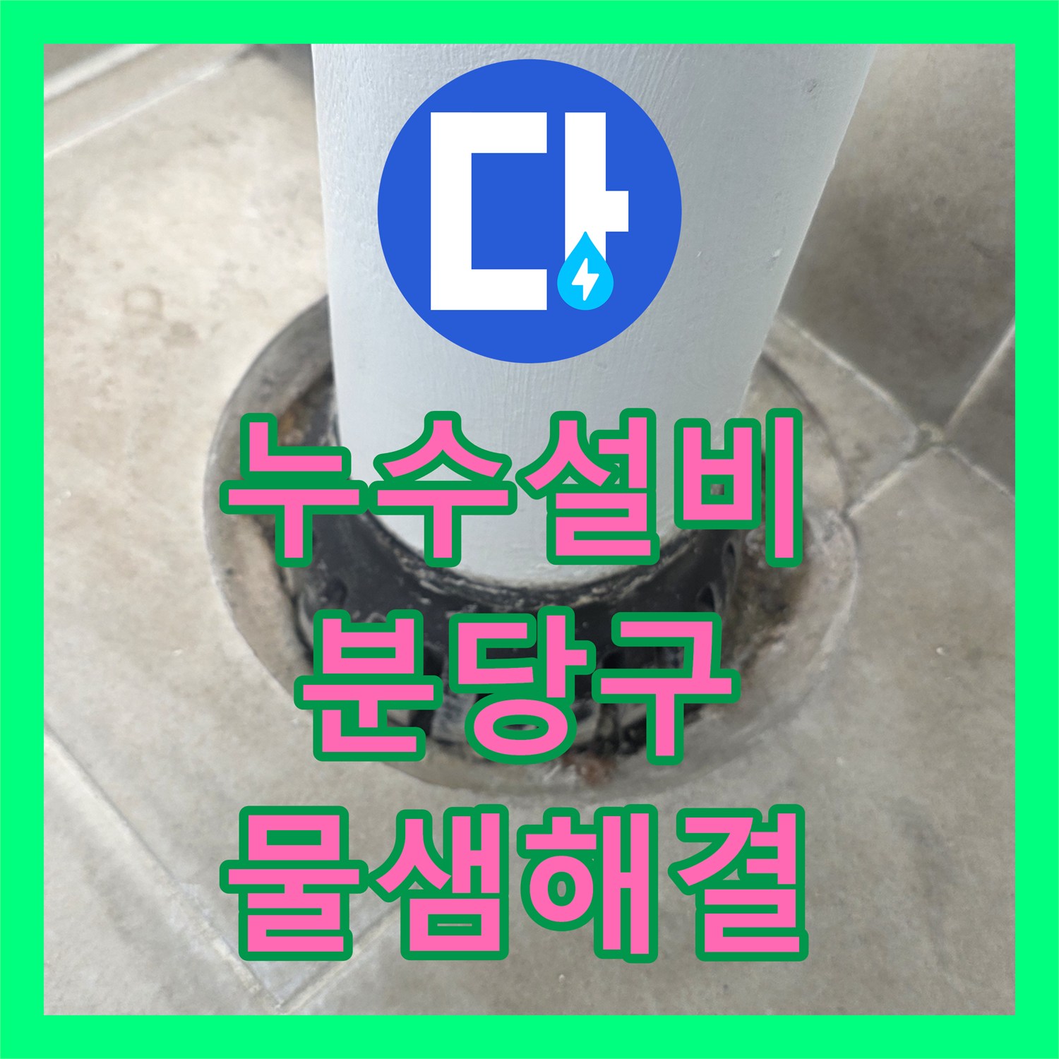 누수설비 다용도실 우수관 틈새 물샘 현상을 완벽하게 잡아낸 성남시 분당구 수내동