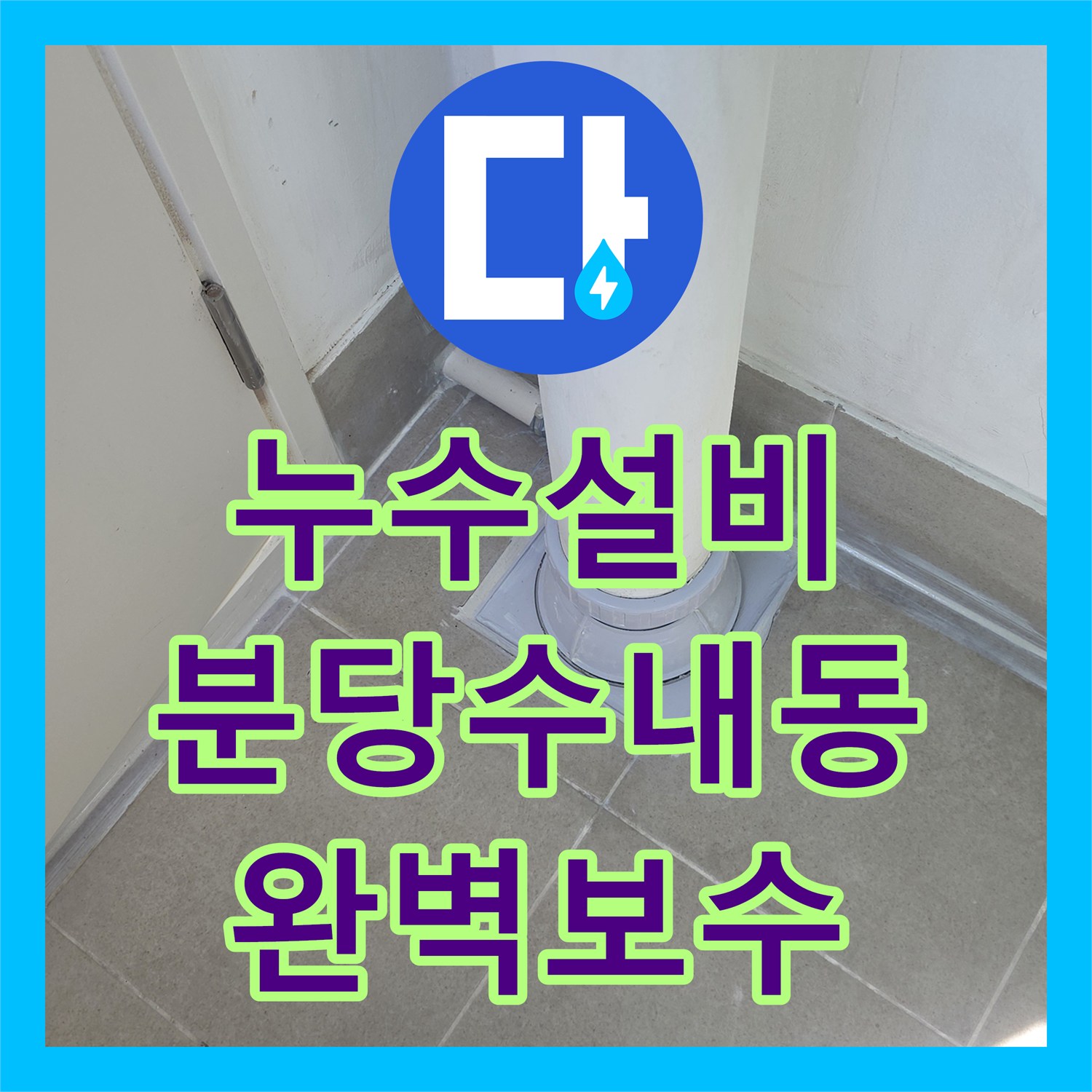 누수설비 발코니 우수관 주변 방수층 손상 부위를 정밀하게 보수한 성남시 분당구 수내동