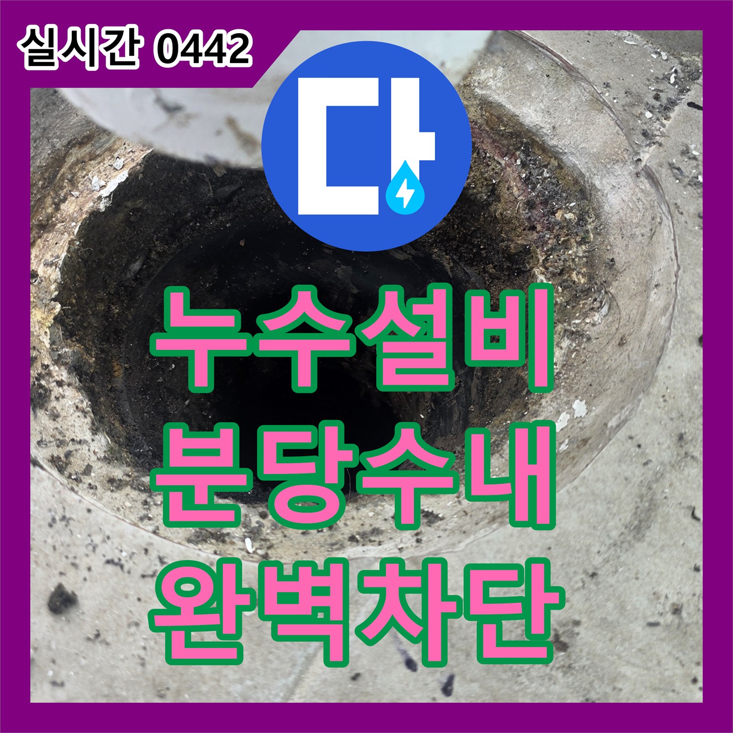 누수설비 우수관 주변 노후 방수층을 제거하고 배관 연결부를 보강한 경기 성남시 분당구 수내동 작업입니다