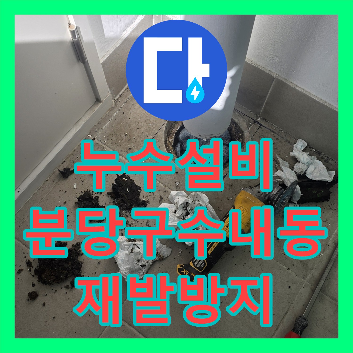 누수설비 우수관 하단부 누수 지점 정밀 철거 및 방수 처리한 성남시 분당구 수내동