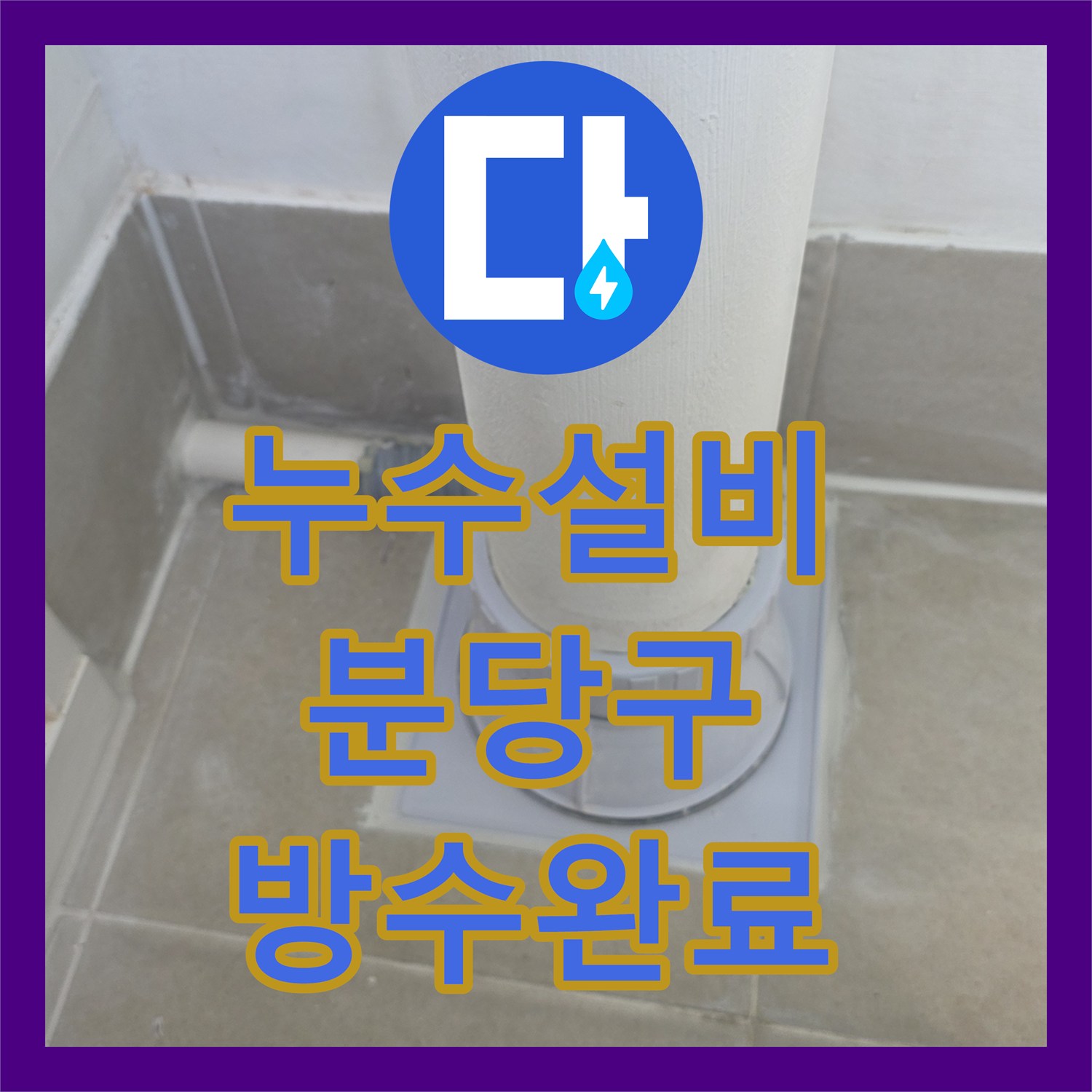 누수설비 우수관 하단부 접합 부위 물샘 원인 제거와 방수 처리 성남시 분당구 수내동