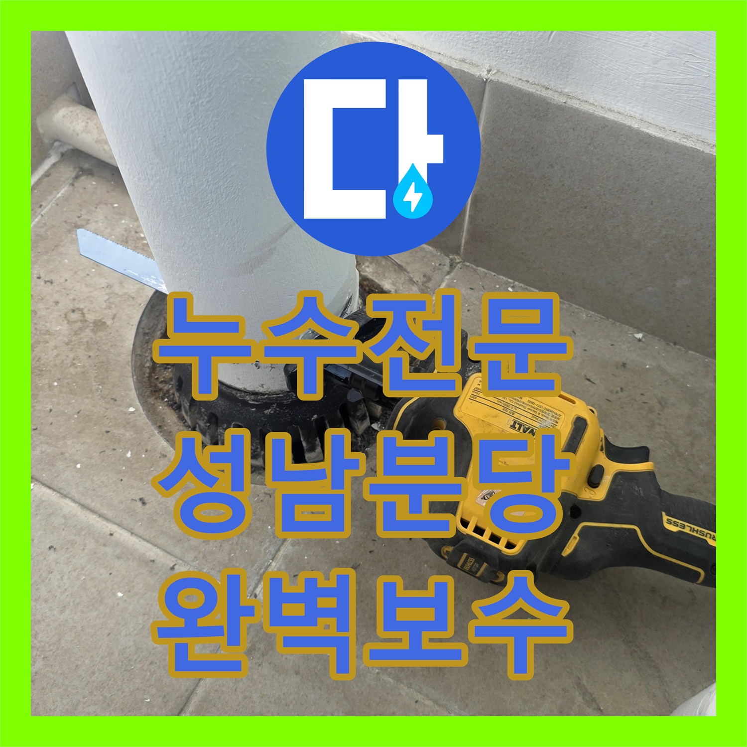 누수전문 분당구 수내동 우수관 배수관 하단 누수 지점 정밀 보강 작업