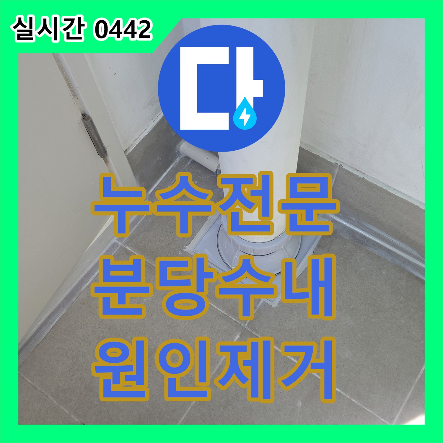 누수전문 우수관 연결 부위 결함으로 인한 천장 누수를 방수 처리로 해결한 과정 경기 성남시 분당구 수내동