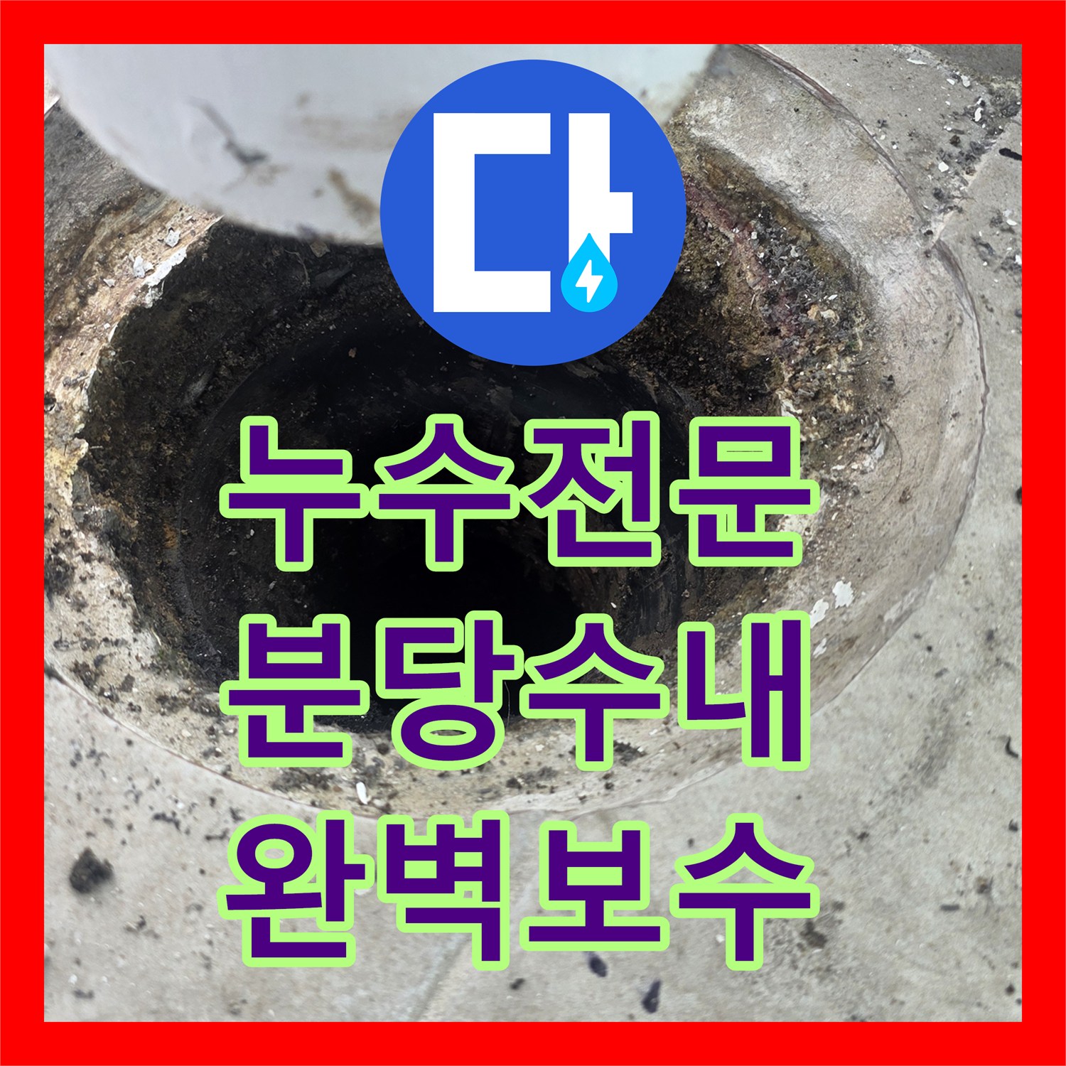누수전문 우수관 주변 방수층 손상 및 배관 보수 작업 성남시 분당구 수내동