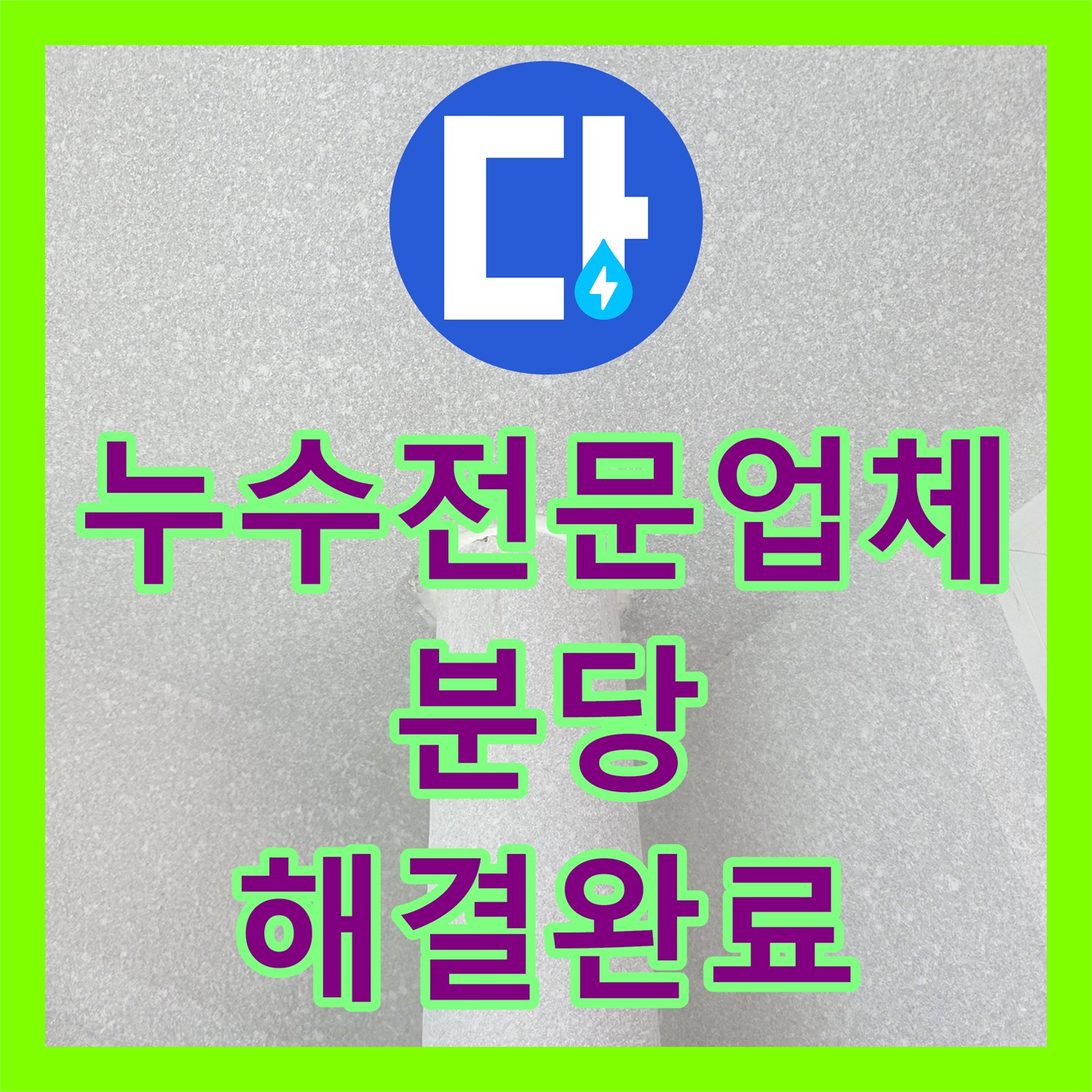 누수전문업체 우수관 배수관 주변 방수층 파손 보수로 물샘 잡은 성남시 분당구 수내동