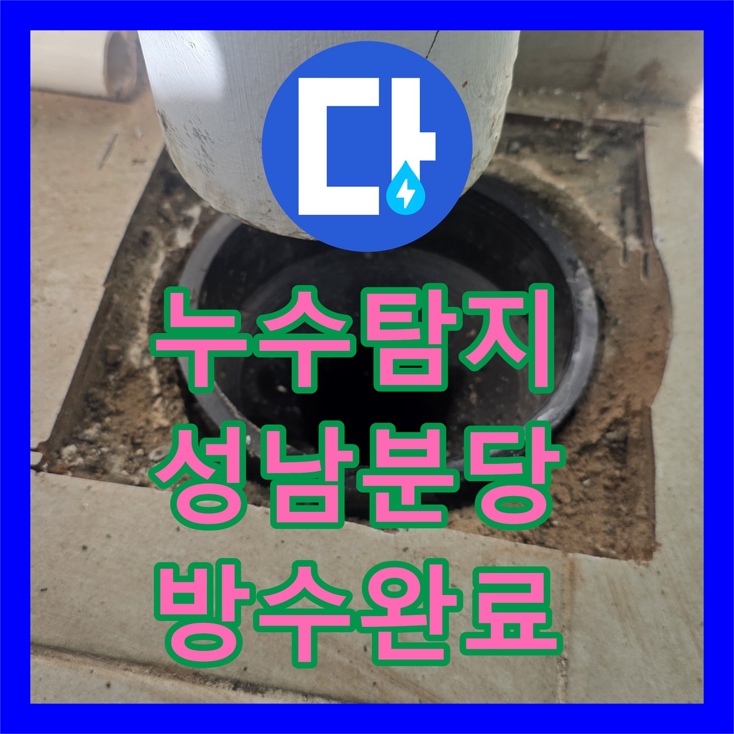 누수탐지 분당구 수내동 우수관 주변 방수층 파손으로 인한 물샘 해결 과정