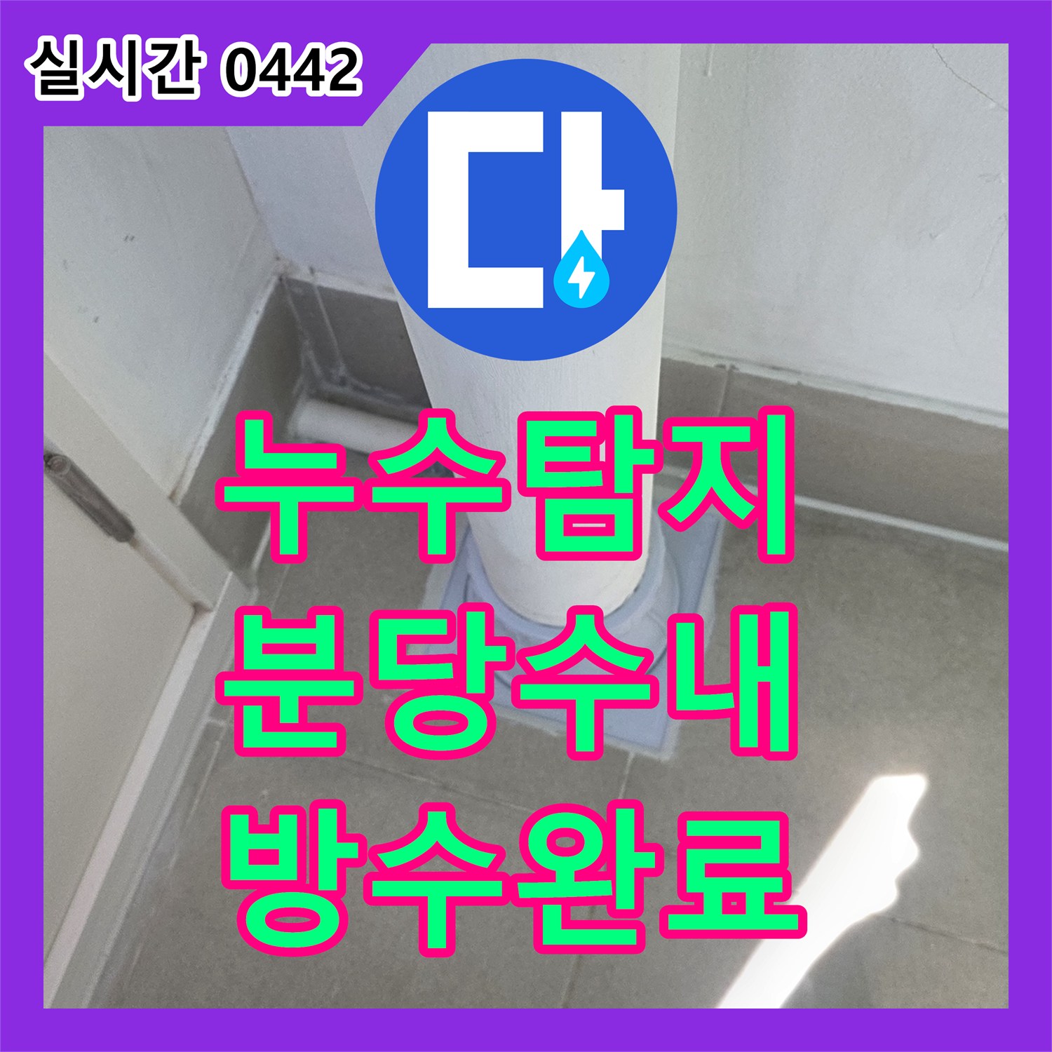 누수탐지 우수관 하단 방수층 파손으로 인한 아래층 천장 누수를 정밀하게 보수한 사례 경기 성남시 분당구 수내동