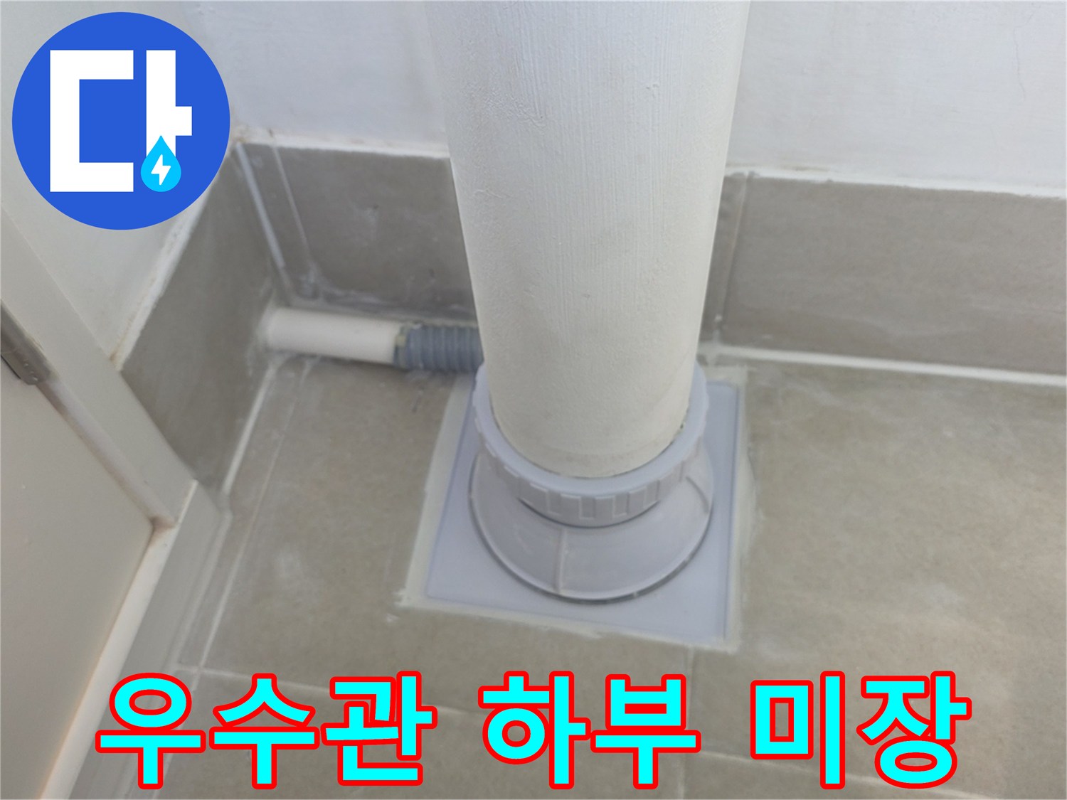 분당 수내동-배수관 주변 방수층 형성 및 미장 작업 완료