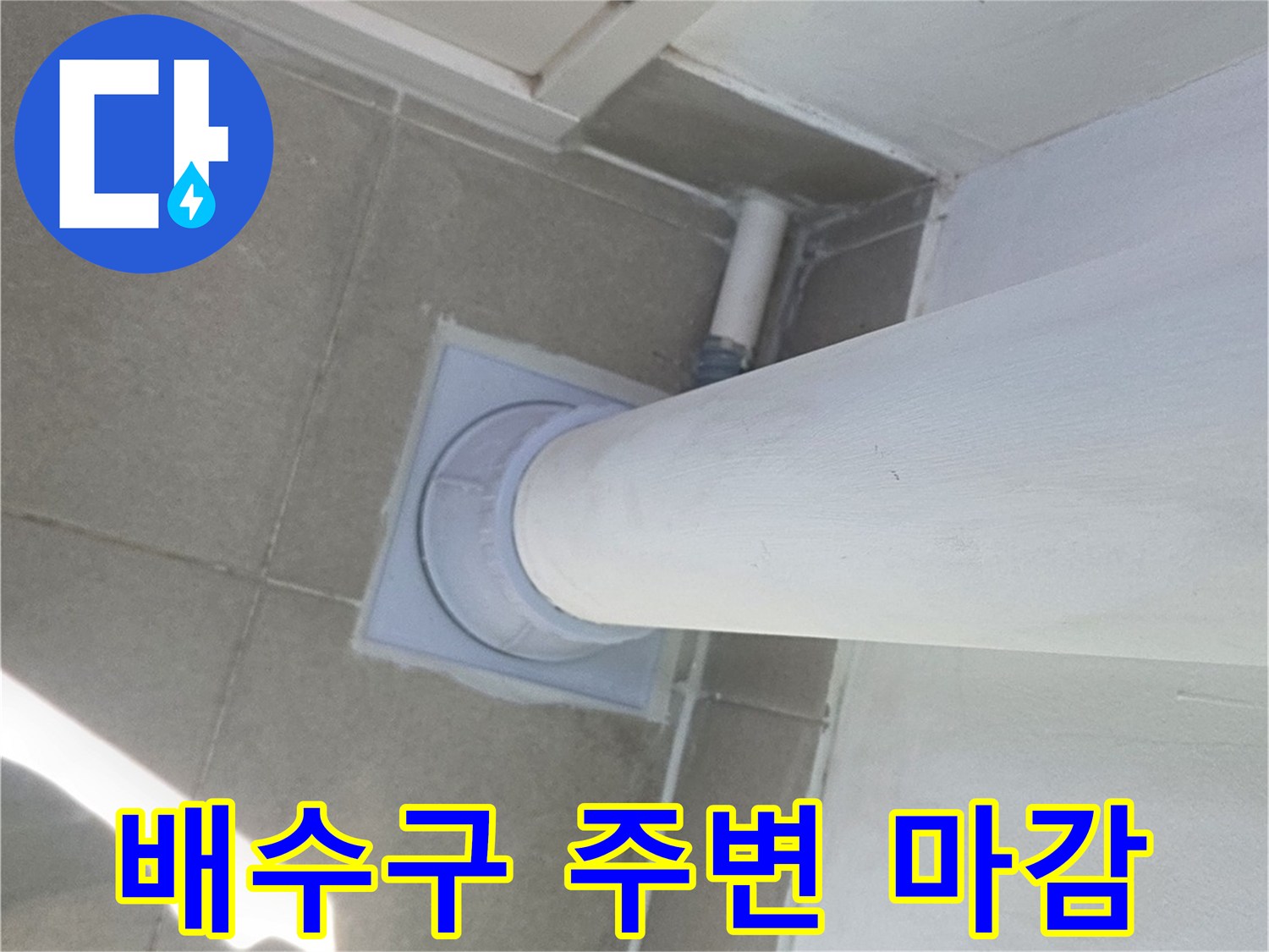 분당 수내동-우수관 하단부 방수 시공 완료 이미지