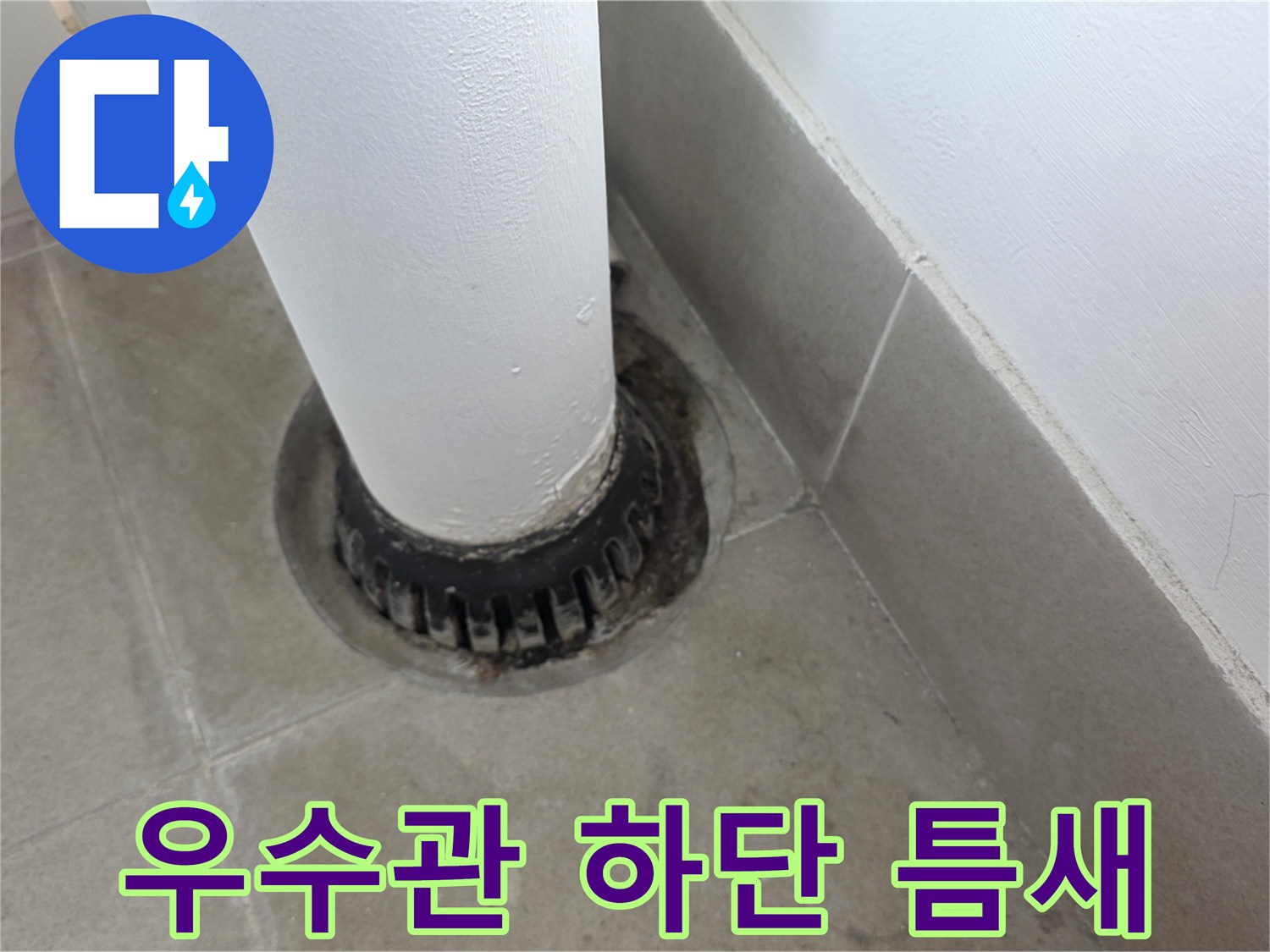 분당 수내동 현장-노후된 우수관 주변 마감 상태