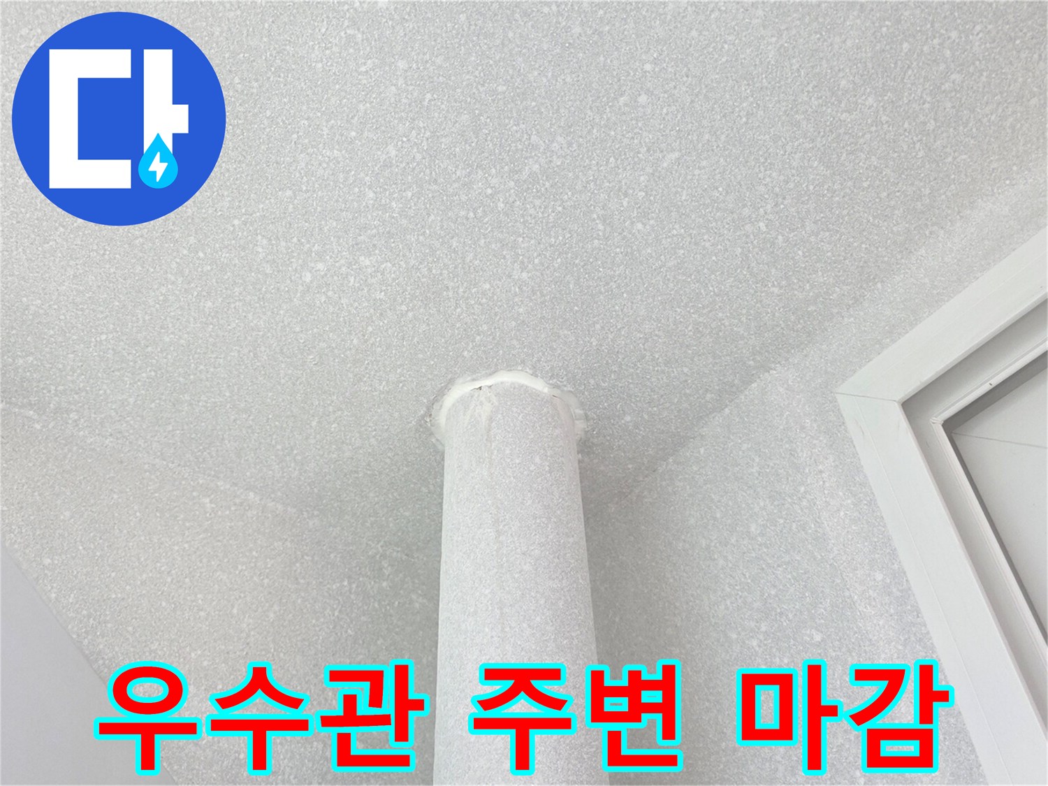 분당 수내동 현장의 우수관 상단 마감 부위 모습