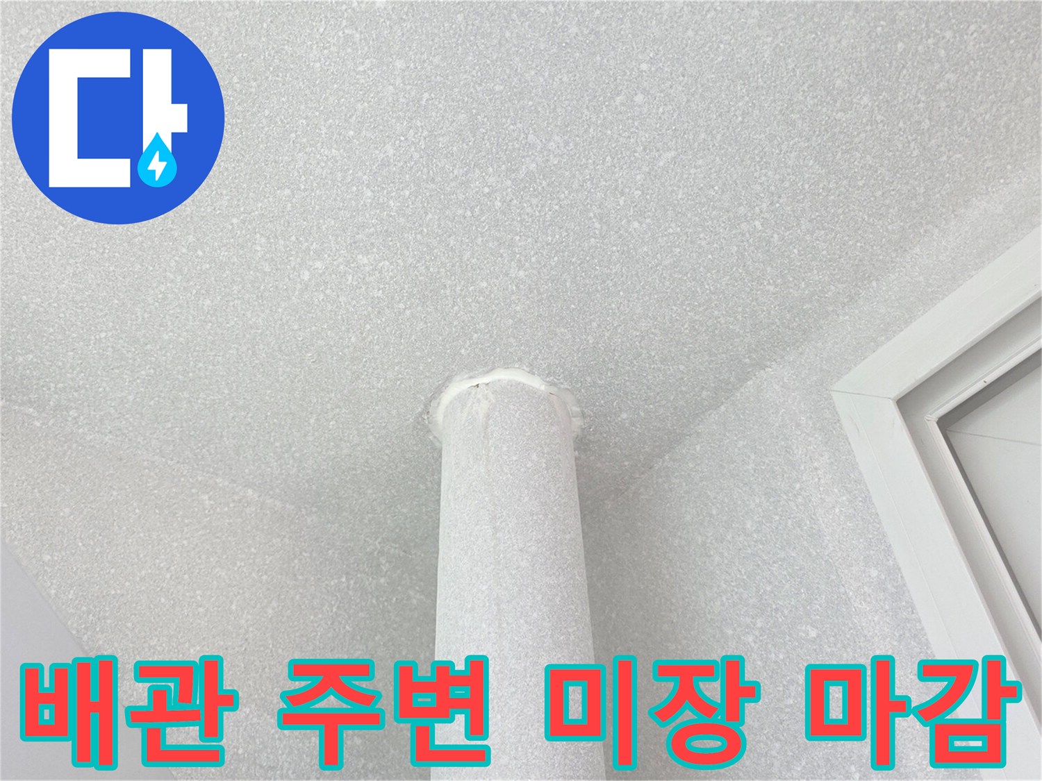 분당 수내동 현장의 우수관 주변 방수 시공 완료 상태입니다.