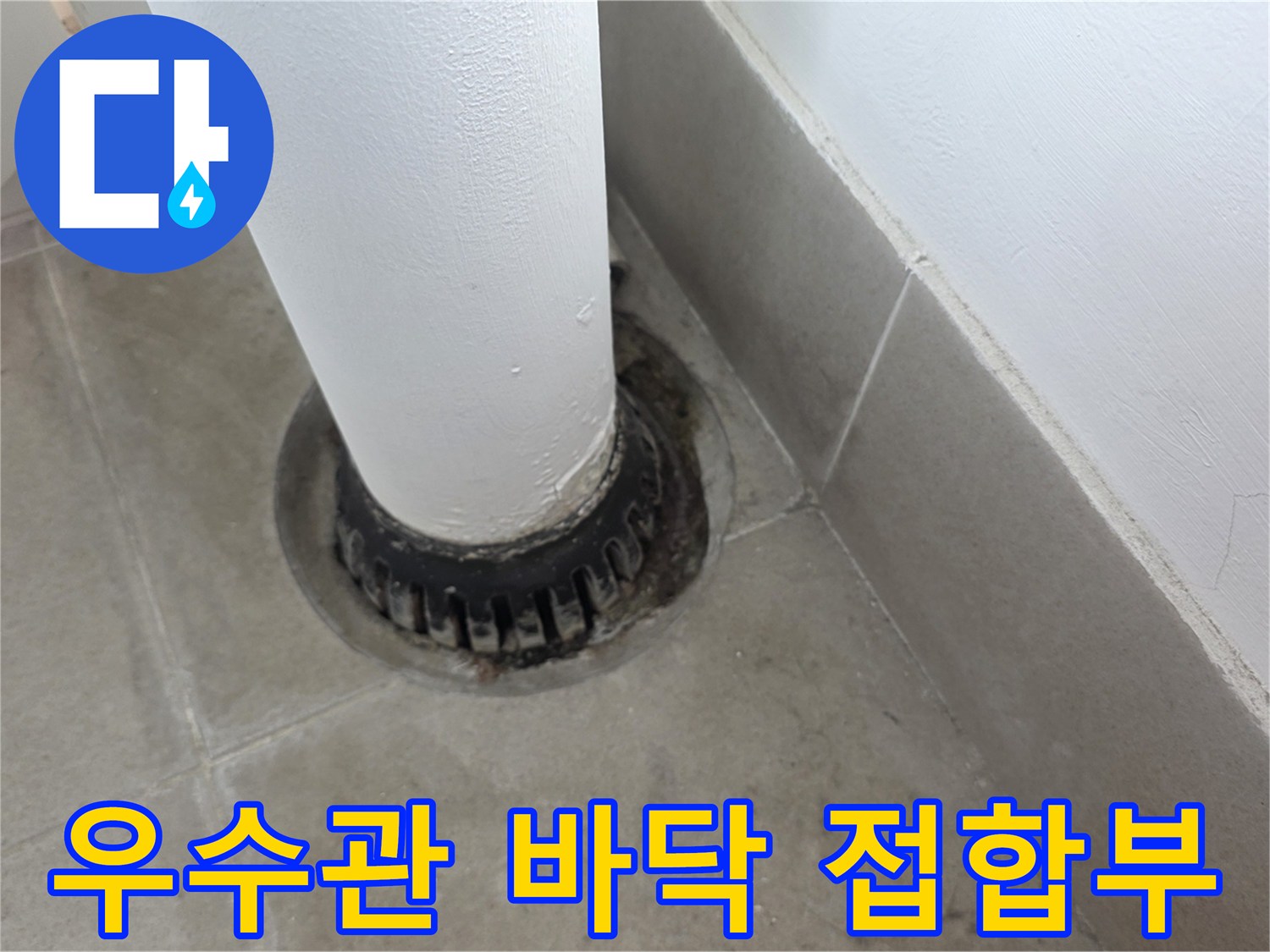 분당 수내동 현장의 우수관과 바닥 배수구 접합 상태입니다.